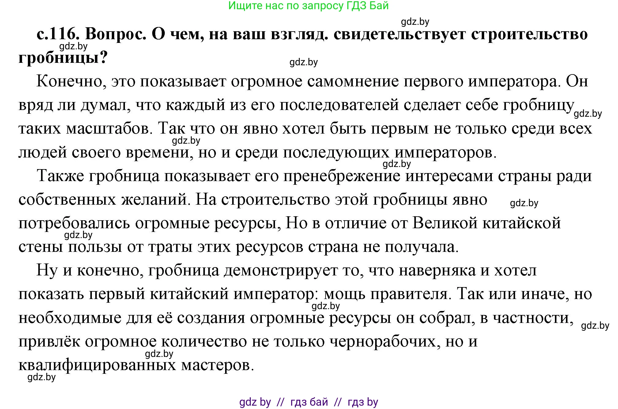 История Древнего мира, 5 класс Учебник, авторы: Кошелев Владимир Сергеевич, Прохоров Андрей Аркадьевич, Перзашкевич Олег Валерьевич, Журавлевич Ольга Георгиевна, издательство Народная асвета, Минск, 2019, коричневого цвета, Часть 1, страница 116, Решение (краткий ответ)
