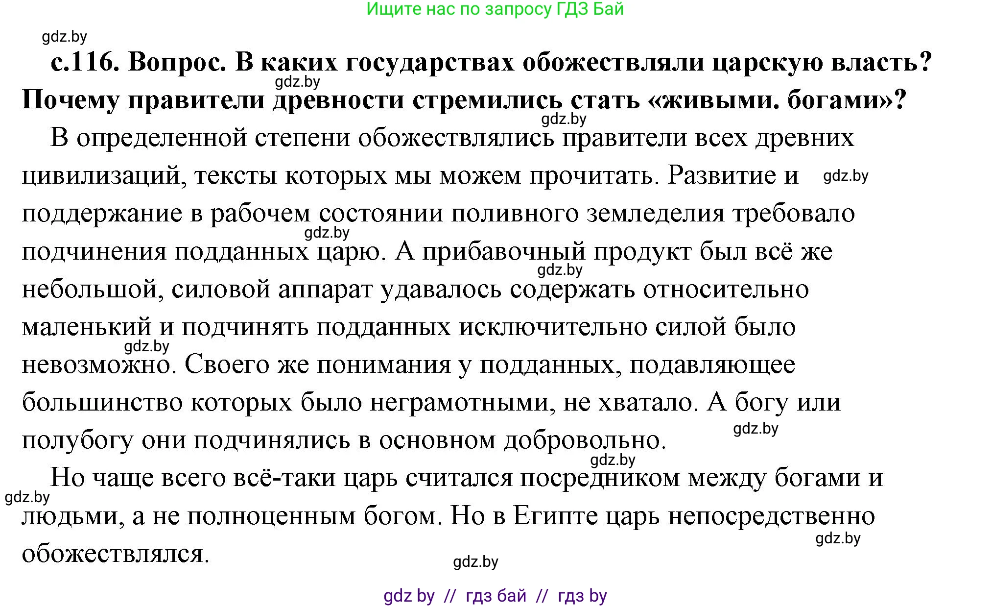 История Древнего мира, 5 класс Учебник, авторы: Кошелев Владимир Сергеевич, Прохоров Андрей Аркадьевич, Перзашкевич Олег Валерьевич, Журавлевич Ольга Георгиевна, издательство Народная асвета, Минск, 2019, коричневого цвета, Часть 1, страница 116, номер 1, Решение (краткий ответ)