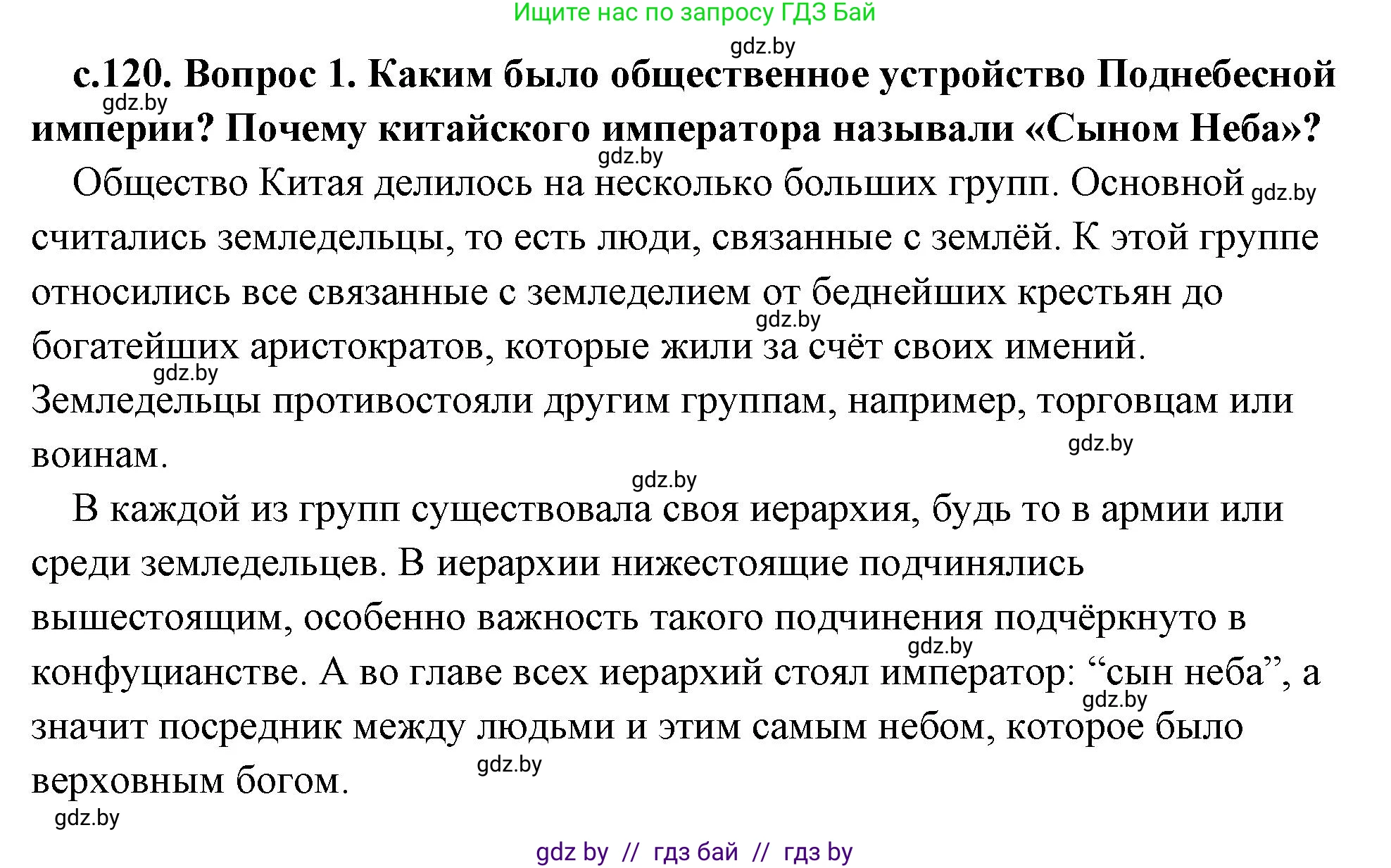 История Древнего мира, 5 класс Учебник, авторы: Кошелев Владимир Сергеевич, Прохоров Андрей Аркадьевич, Перзашкевич Олег Валерьевич, Журавлевич Ольга Георгиевна, издательство Народная асвета, Минск, 2019, коричневого цвета, Часть 1, страница 120, номер 1, Решение (краткий ответ)