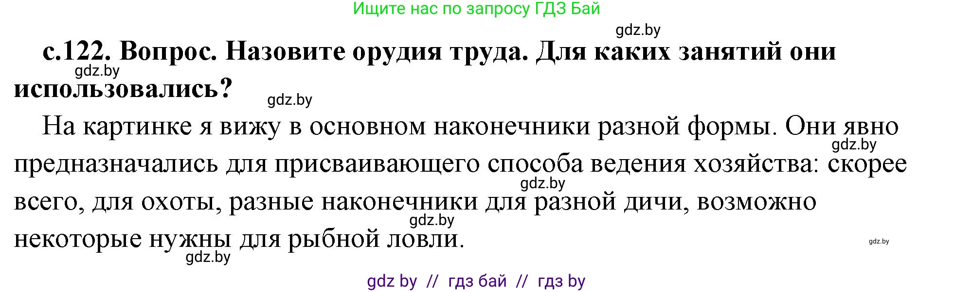 История Древнего мира, 5 класс Учебник, авторы: Кошелев Владимир Сергеевич, Прохоров Андрей Аркадьевич, Перзашкевич Олег Валерьевич, Журавлевич Ольга Георгиевна, издательство Народная асвета, Минск, 2019, коричневого цвета, Часть 1, страница 122, номер 1, Решение (краткий ответ)