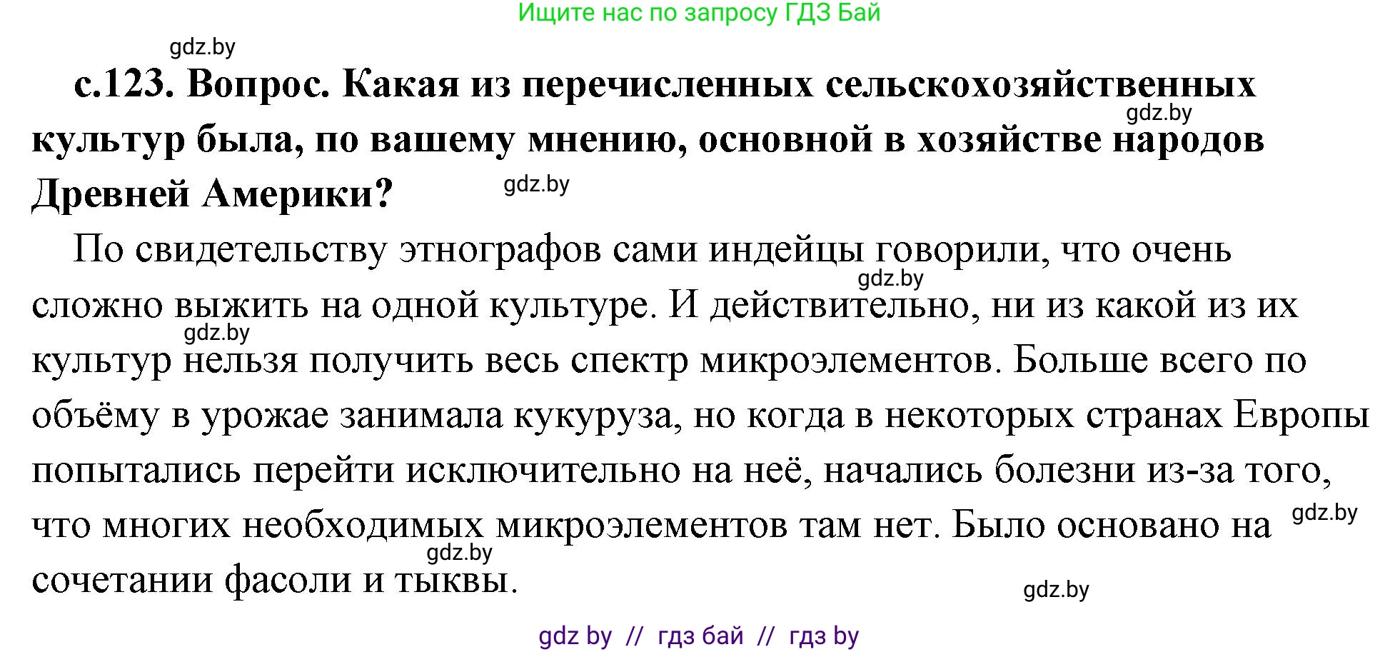 История Древнего мира, 5 класс Учебник, авторы: Кошелев Владимир Сергеевич, Прохоров Андрей Аркадьевич, Перзашкевич Олег Валерьевич, Журавлевич Ольга Георгиевна, издательство Народная асвета, Минск, 2019, коричневого цвета, Часть 1, страница 123, номер 2, Решение (краткий ответ)
