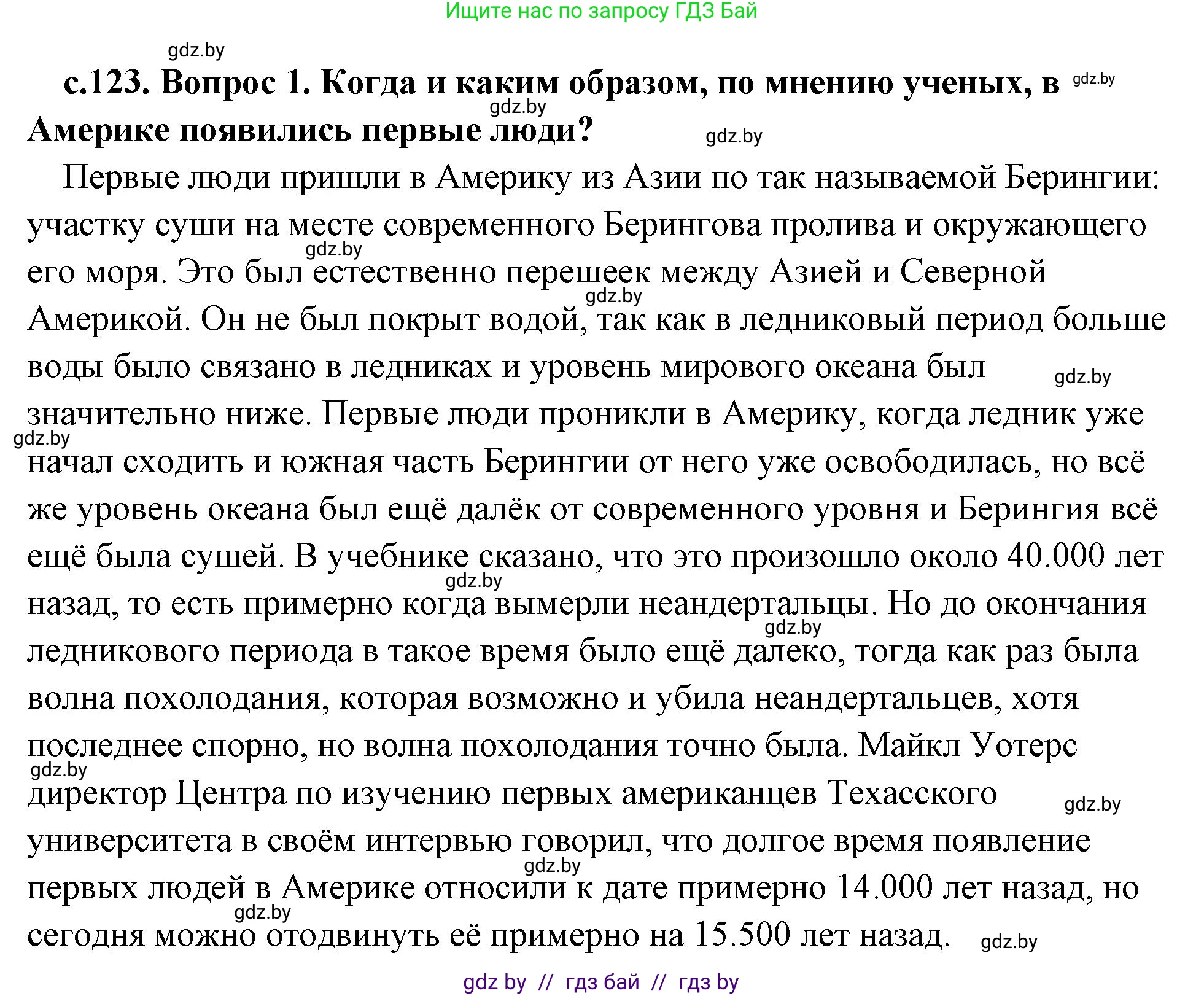История Древнего мира, 5 класс Учебник, авторы: Кошелев Владимир Сергеевич, Прохоров Андрей Аркадьевич, Перзашкевич Олег Валерьевич, Журавлевич Ольга Георгиевна, издательство Народная асвета, Минск, 2019, коричневого цвета, Часть 1, страница 123, номер 1, Решение (краткий ответ)