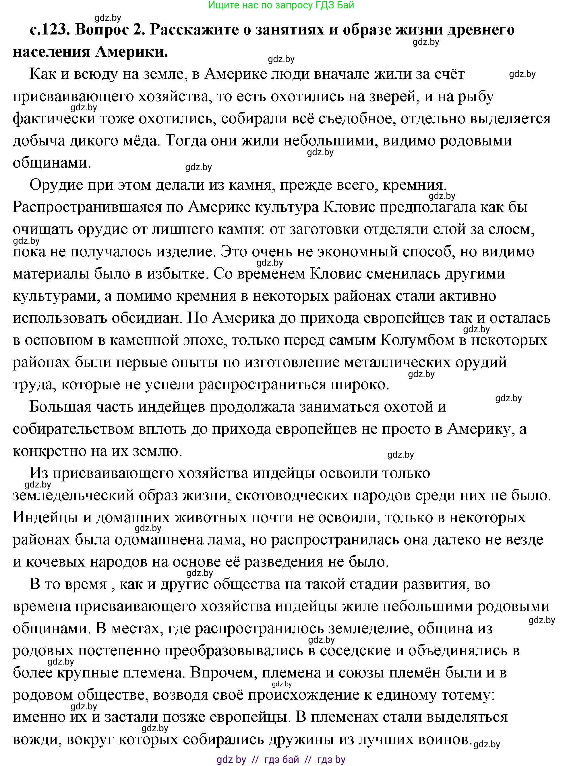 История Древнего мира, 5 класс Учебник, авторы: Кошелев Владимир Сергеевич, Прохоров Андрей Аркадьевич, Перзашкевич Олег Валерьевич, Журавлевич Ольга Георгиевна, издательство Народная асвета, Минск, 2019, коричневого цвета, Часть 1, страница 123, номер 2, Решение (краткий ответ)