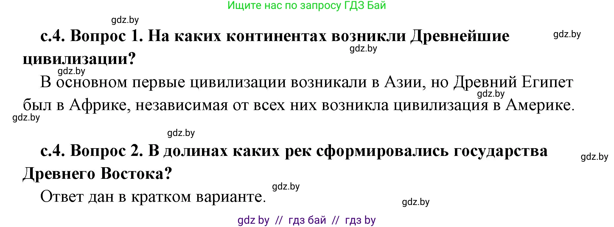 История Древнего мира, 5 класс Учебник, авторы: Кошелев Владимир Сергеевич, Прохоров Андрей Аркадьевич, Перзашкевич Олег Валерьевич, Журавлевич Ольга Георгиевна, издательство Народная асвета, Минск, 2019, коричневого цвета, Часть 2, страница 4, Решение (краткий ответ)