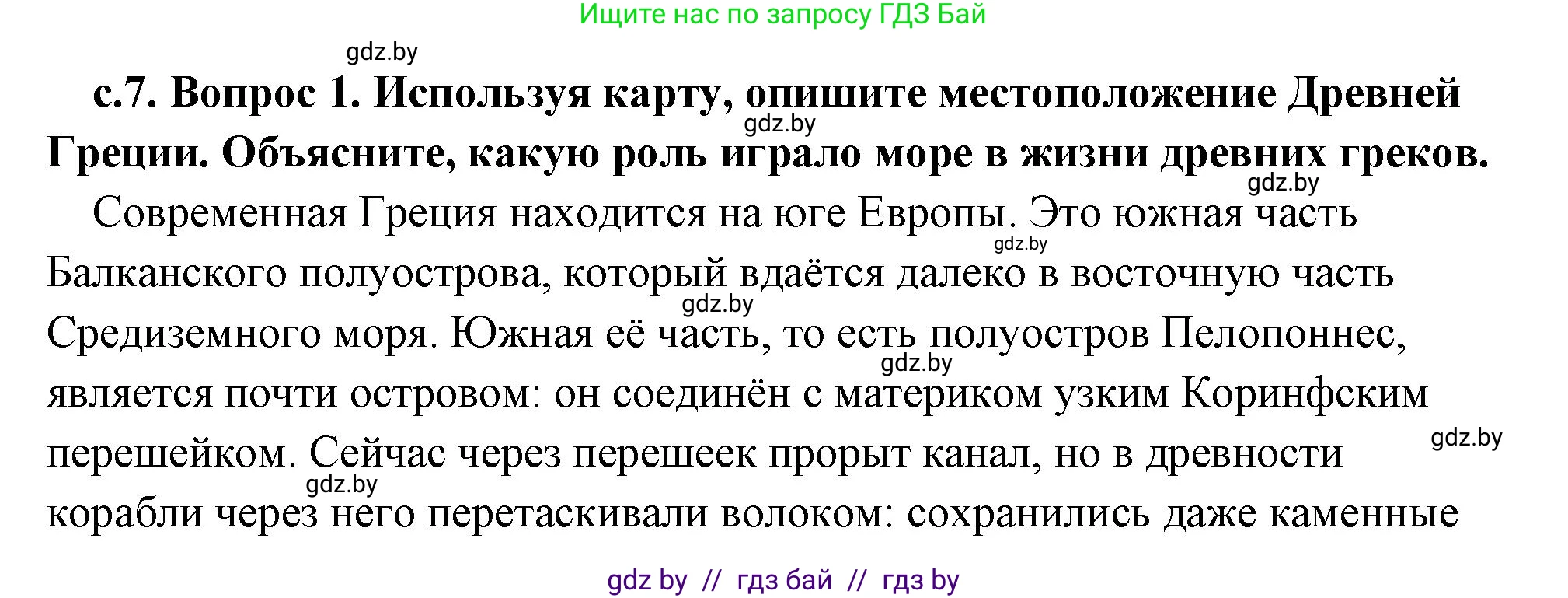 История Древнего мира, 5 класс Учебник, авторы: Кошелев Владимир Сергеевич, Прохоров Андрей Аркадьевич, Перзашкевич Олег Валерьевич, Журавлевич Ольга Георгиевна, издательство Народная асвета, Минск, 2019, коричневого цвета, Часть 2, страница 7, номер 1, Решение (краткий ответ)