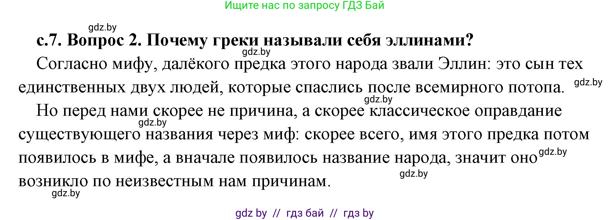 История Древнего мира, 5 класс Учебник, авторы: Кошелев Владимир Сергеевич, Прохоров Андрей Аркадьевич, Перзашкевич Олег Валерьевич, Журавлевич Ольга Георгиевна, издательство Народная асвета, Минск, 2019, коричневого цвета, Часть 2, страница 7, номер 2, Решение (краткий ответ)