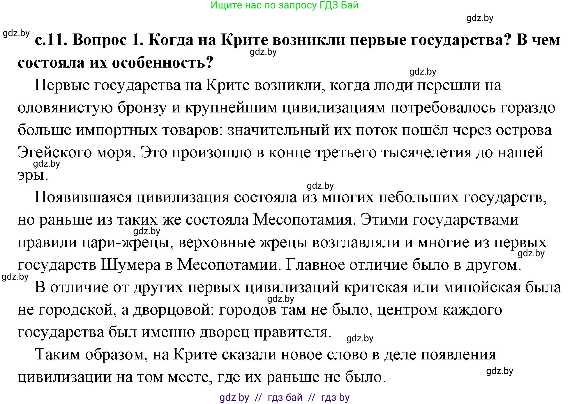 История Древнего мира, 5 класс Учебник, авторы: Кошелев Владимир Сергеевич, Прохоров Андрей Аркадьевич, Перзашкевич Олег Валерьевич, Журавлевич Ольга Георгиевна, издательство Народная асвета, Минск, 2019, коричневого цвета, Часть 2, страница 11, номер 1, Решение (краткий ответ)