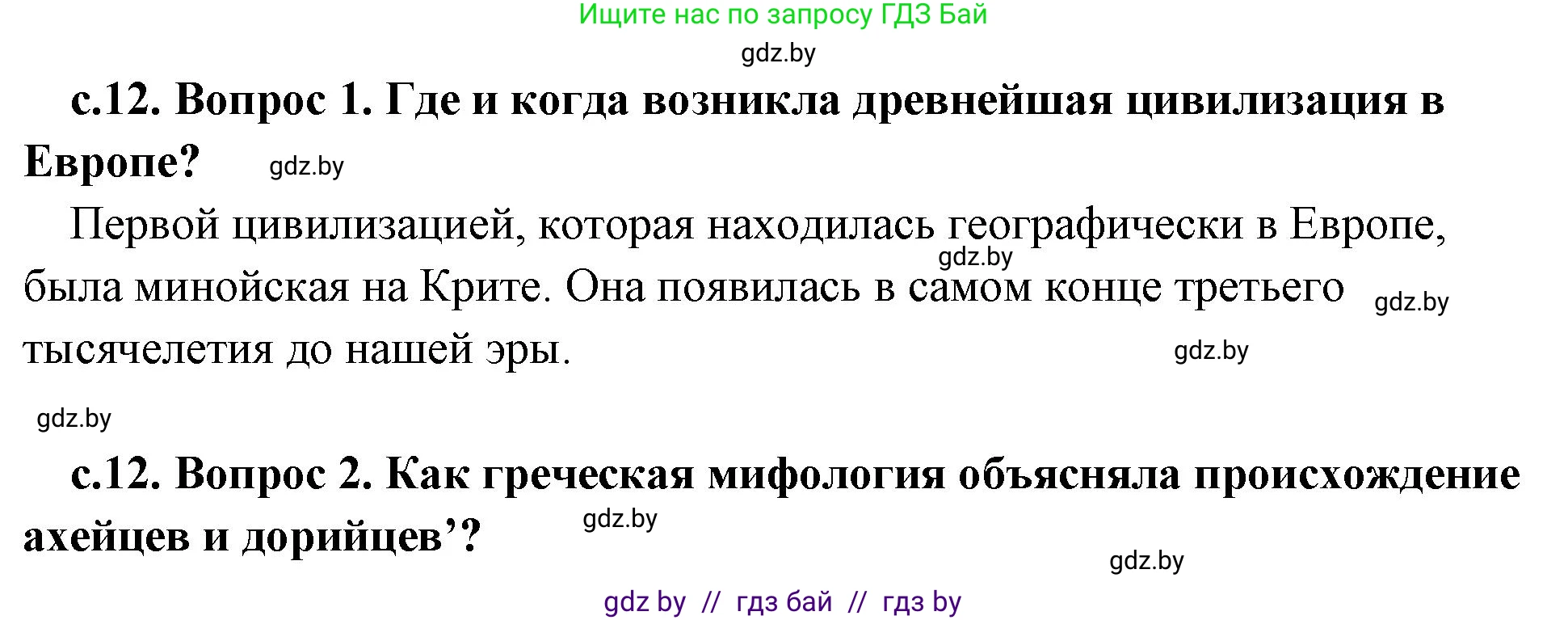 История Древнего мира, 5 класс Учебник, авторы: Кошелев Владимир Сергеевич, Прохоров Андрей Аркадьевич, Перзашкевич Олег Валерьевич, Журавлевич Ольга Георгиевна, издательство Народная асвета, Минск, 2019, коричневого цвета, Часть 2, страница 12, Решение (краткий ответ)