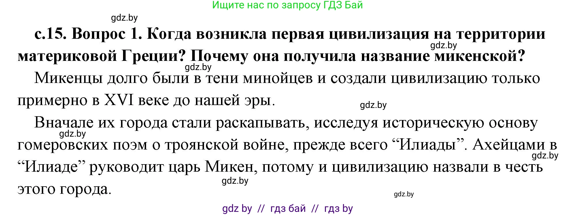 История Древнего мира, 5 класс Учебник, авторы: Кошелев Владимир Сергеевич, Прохоров Андрей Аркадьевич, Перзашкевич Олег Валерьевич, Журавлевич Ольга Георгиевна, издательство Народная асвета, Минск, 2019, коричневого цвета, Часть 2, страница 15, номер 1, Решение (краткий ответ)