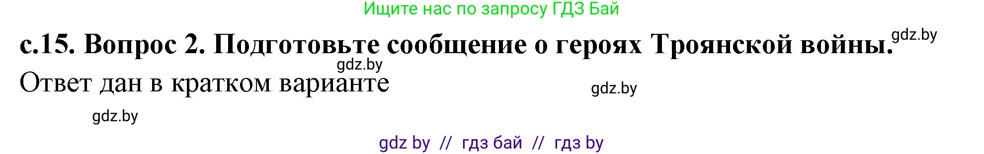 История Древнего мира, 5 класс Учебник, авторы: Кошелев Владимир Сергеевич, Прохоров Андрей Аркадьевич, Перзашкевич Олег Валерьевич, Журавлевич Ольга Георгиевна, издательство Народная асвета, Минск, 2019, коричневого цвета, Часть 2, страница 15, Решение (краткий ответ) (продолжение 2)