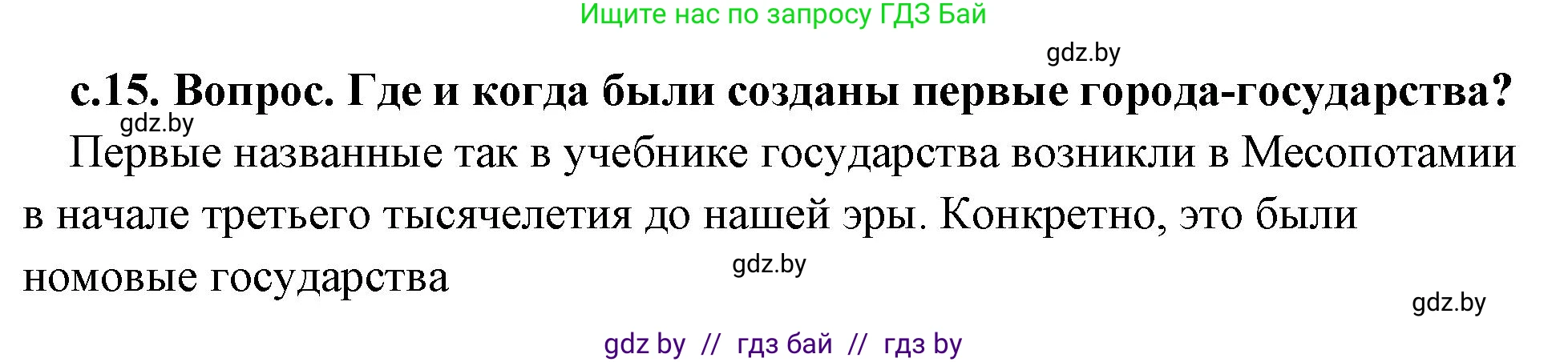 История Древнего мира, 5 класс Учебник, авторы: Кошелев Владимир Сергеевич, Прохоров Андрей Аркадьевич, Перзашкевич Олег Валерьевич, Журавлевич Ольга Георгиевна, издательство Народная асвета, Минск, 2019, коричневого цвета, Часть 2, страница 15, Решение (краткий ответ)