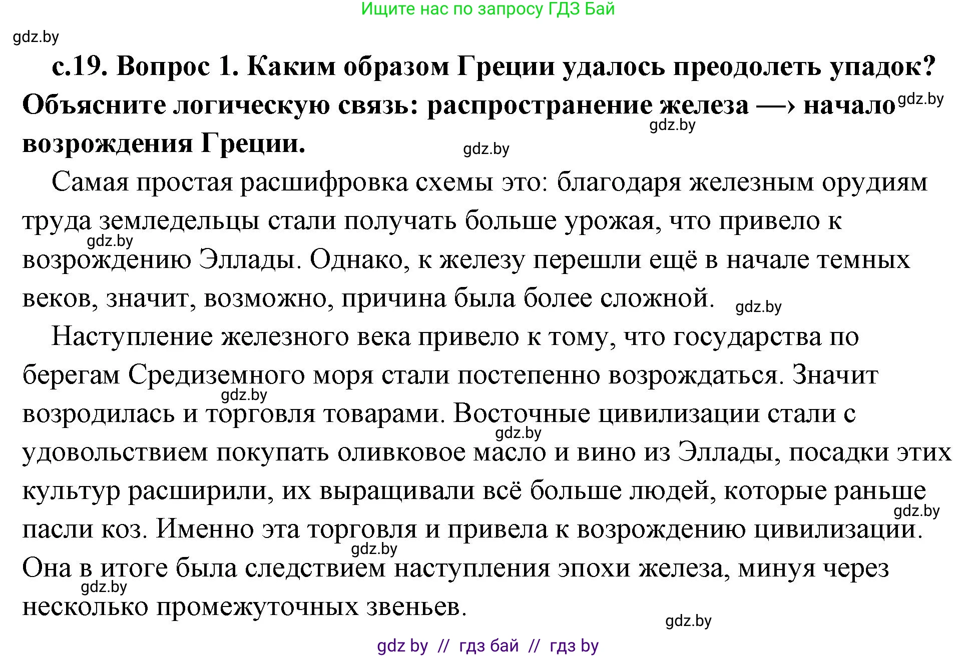 История Древнего мира, 5 класс Учебник, авторы: Кошелев Владимир Сергеевич, Прохоров Андрей Аркадьевич, Перзашкевич Олег Валерьевич, Журавлевич Ольга Георгиевна, издательство Народная асвета, Минск, 2019, коричневого цвета, Часть 2, страница 19, номер 1, Решение (краткий ответ)