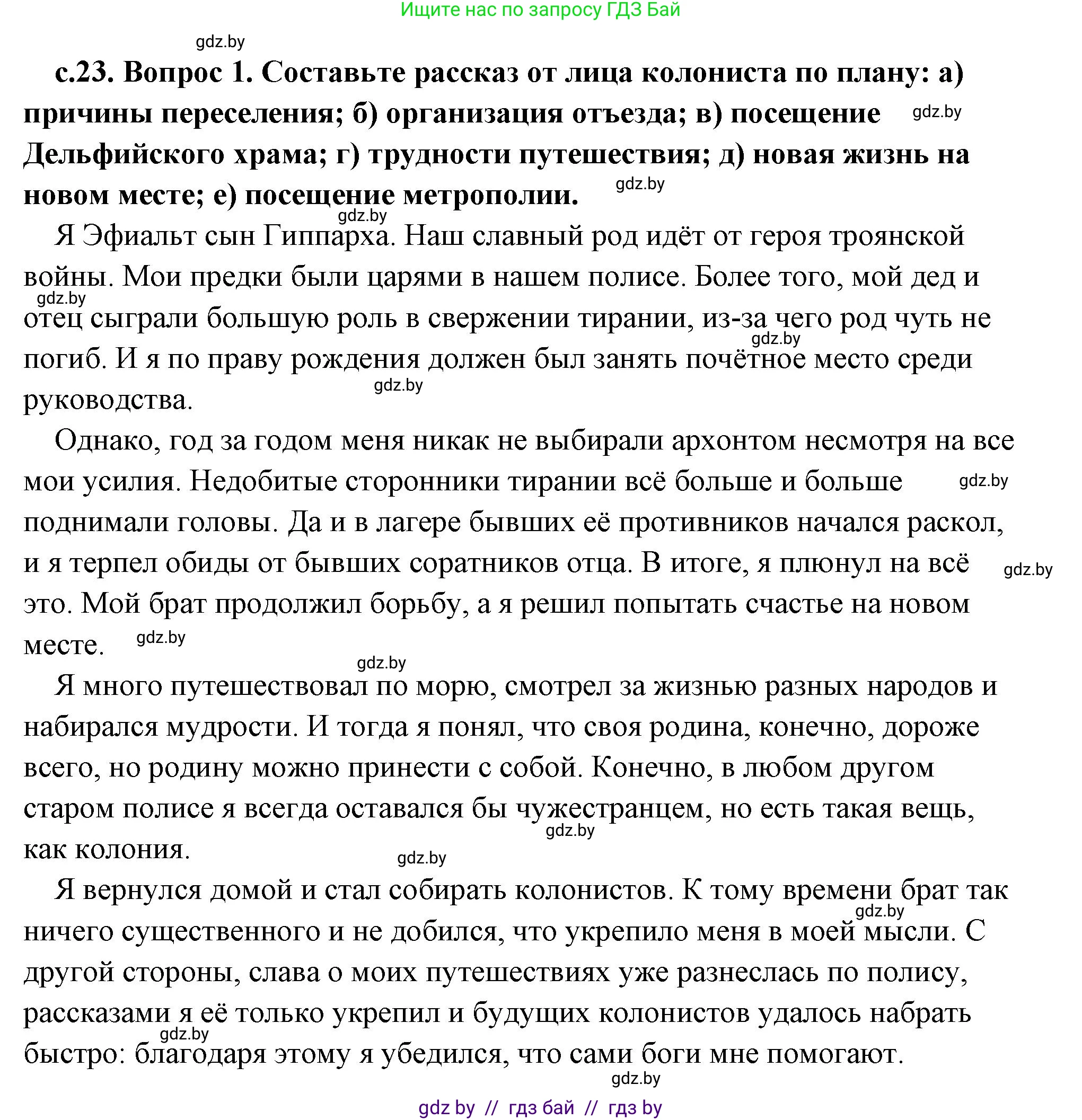 История Древнего мира, 5 класс Учебник, авторы: Кошелев Владимир Сергеевич, Прохоров Андрей Аркадьевич, Перзашкевич Олег Валерьевич, Журавлевич Ольга Георгиевна, издательство Народная асвета, Минск, 2019, коричневого цвета, Часть 2, страница 23, номер 1, Решение (краткий ответ)