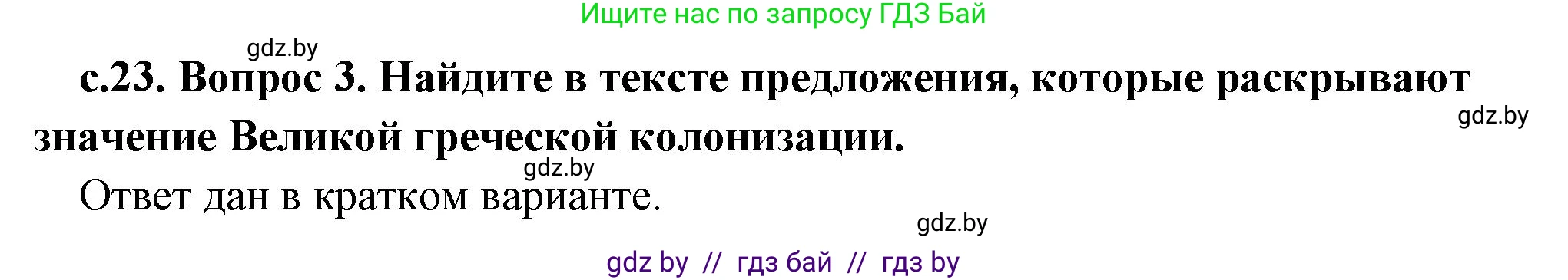История Древнего мира, 5 класс Учебник, авторы: Кошелев Владимир Сергеевич, Прохоров Андрей Аркадьевич, Перзашкевич Олег Валерьевич, Журавлевич Ольга Георгиевна, издательство Народная асвета, Минск, 2019, коричневого цвета, Часть 2, страница 23, номер 3, Решение (краткий ответ)