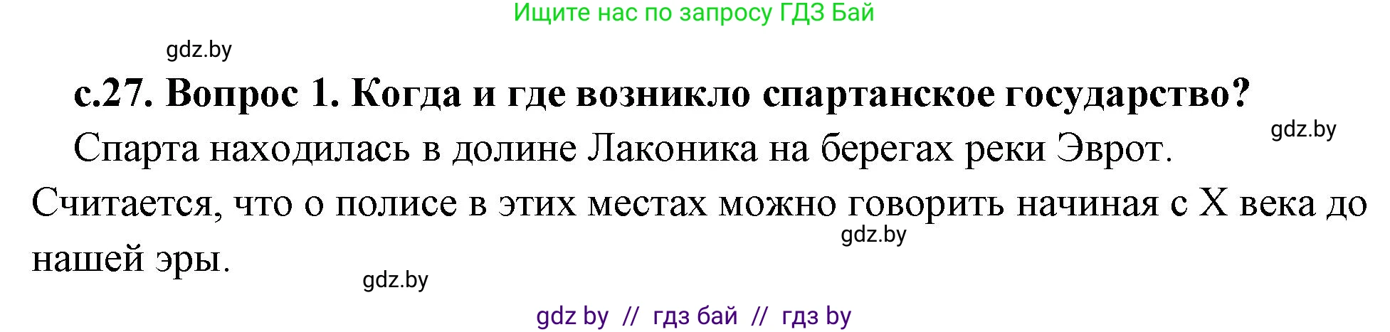 История Древнего мира, 5 класс Учебник, авторы: Кошелев Владимир Сергеевич, Прохоров Андрей Аркадьевич, Перзашкевич Олег Валерьевич, Журавлевич Ольга Георгиевна, издательство Народная асвета, Минск, 2019, коричневого цвета, Часть 2, страница 27, номер 1, Решение (краткий ответ)