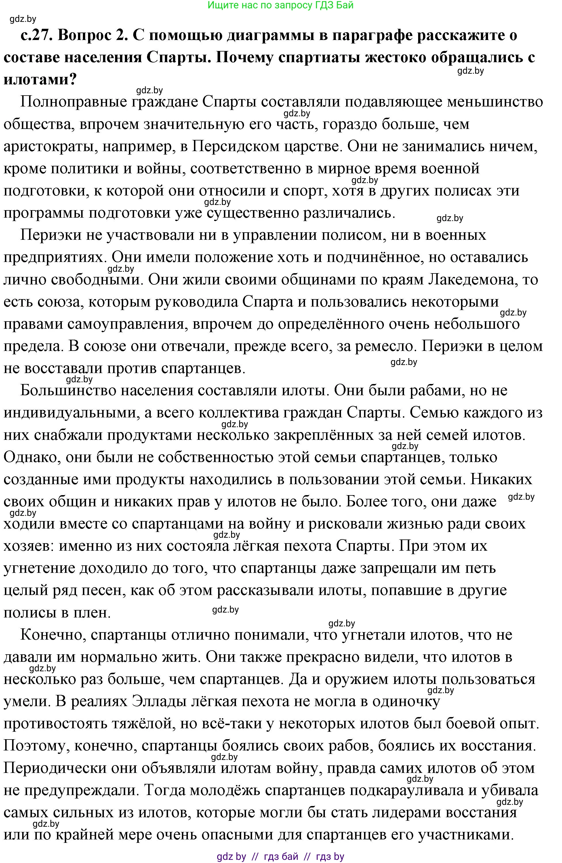 История Древнего мира, 5 класс Учебник, авторы: Кошелев Владимир Сергеевич, Прохоров Андрей Аркадьевич, Перзашкевич Олег Валерьевич, Журавлевич Ольга Георгиевна, издательство Народная асвета, Минск, 2019, коричневого цвета, Часть 2, страница 27, номер 2, Решение (краткий ответ)