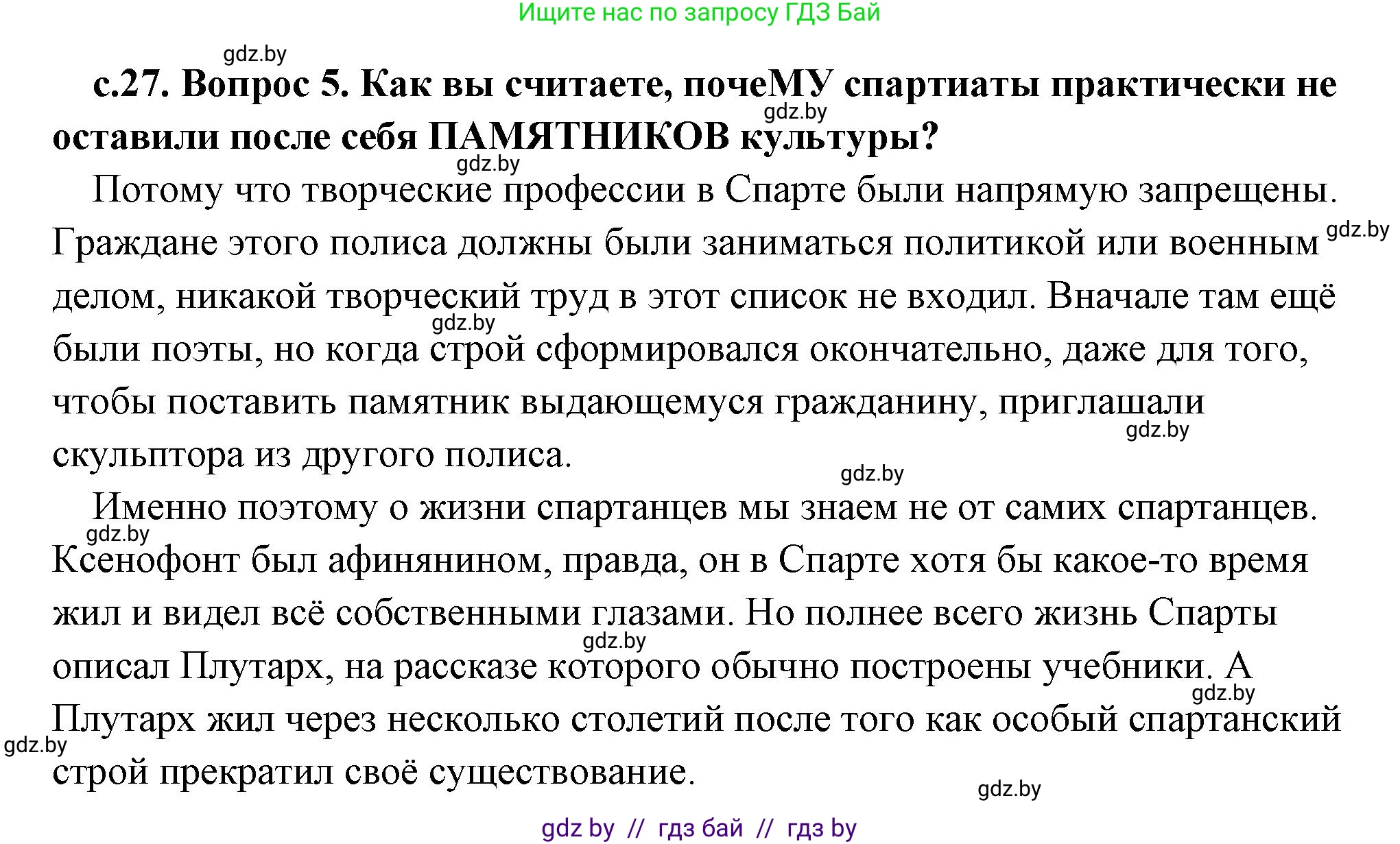 История Древнего мира, 5 класс Учебник, авторы: Кошелев Владимир Сергеевич, Прохоров Андрей Аркадьевич, Перзашкевич Олег Валерьевич, Журавлевич Ольга Георгиевна, издательство Народная асвета, Минск, 2019, коричневого цвета, Часть 2, страница 27, номер 5, Решение (краткий ответ)