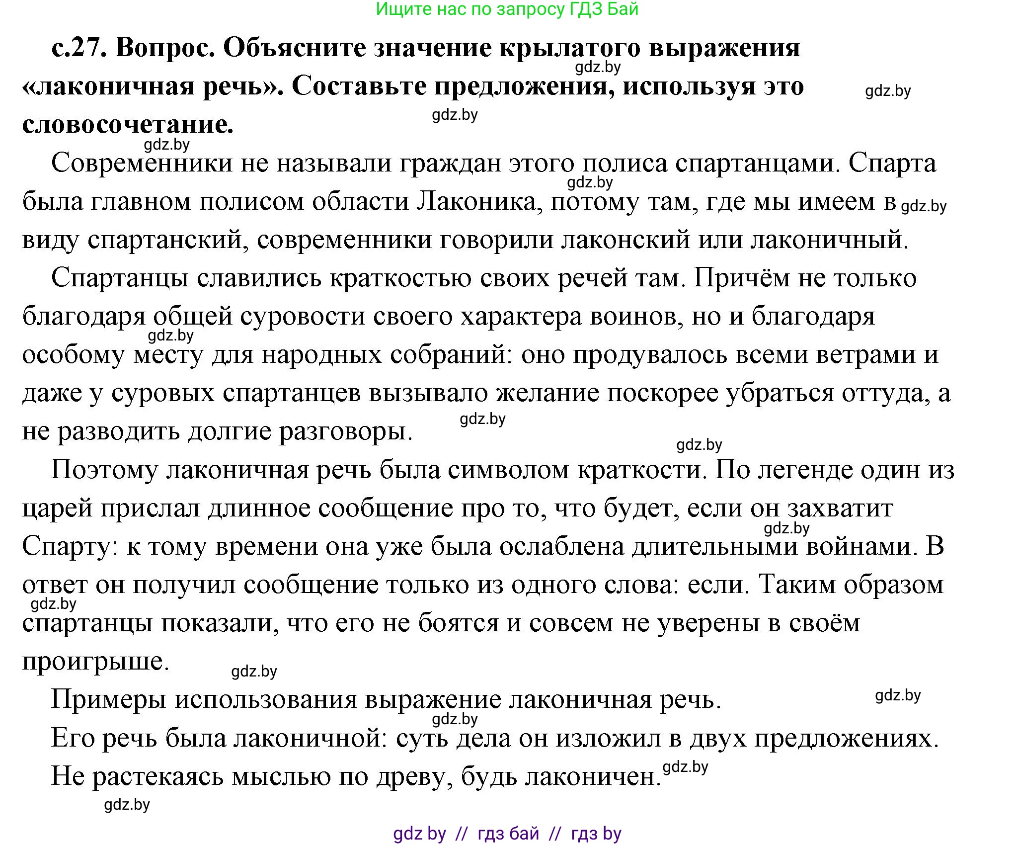 История Древнего мира, 5 класс Учебник, авторы: Кошелев Владимир Сергеевич, Прохоров Андрей Аркадьевич, Перзашкевич Олег Валерьевич, Журавлевич Ольга Георгиевна, издательство Народная асвета, Минск, 2019, коричневого цвета, Часть 2, страница 27, Решение (краткий ответ)