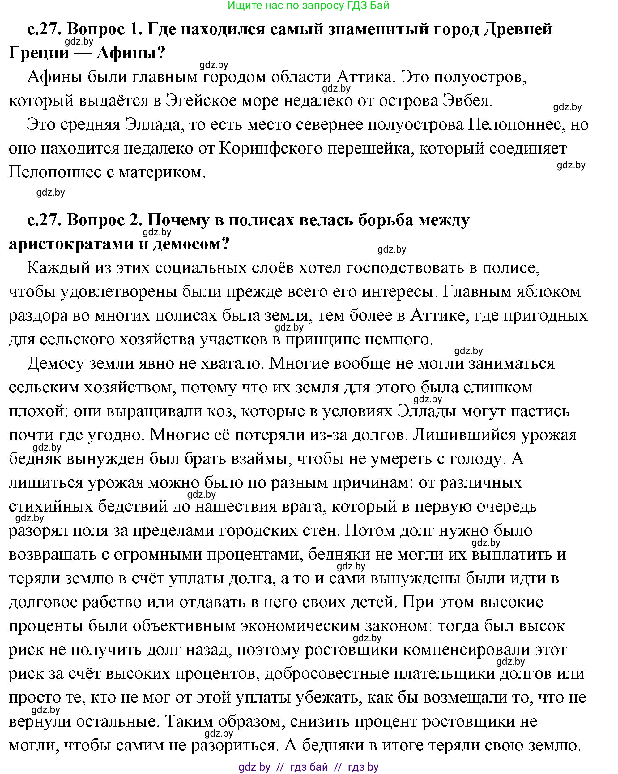 История Древнего мира, 5 класс Учебник, авторы: Кошелев Владимир Сергеевич, Прохоров Андрей Аркадьевич, Перзашкевич Олег Валерьевич, Журавлевич Ольга Георгиевна, издательство Народная асвета, Минск, 2019, коричневого цвета, Часть 2, страница 27, Решение (краткий ответ)