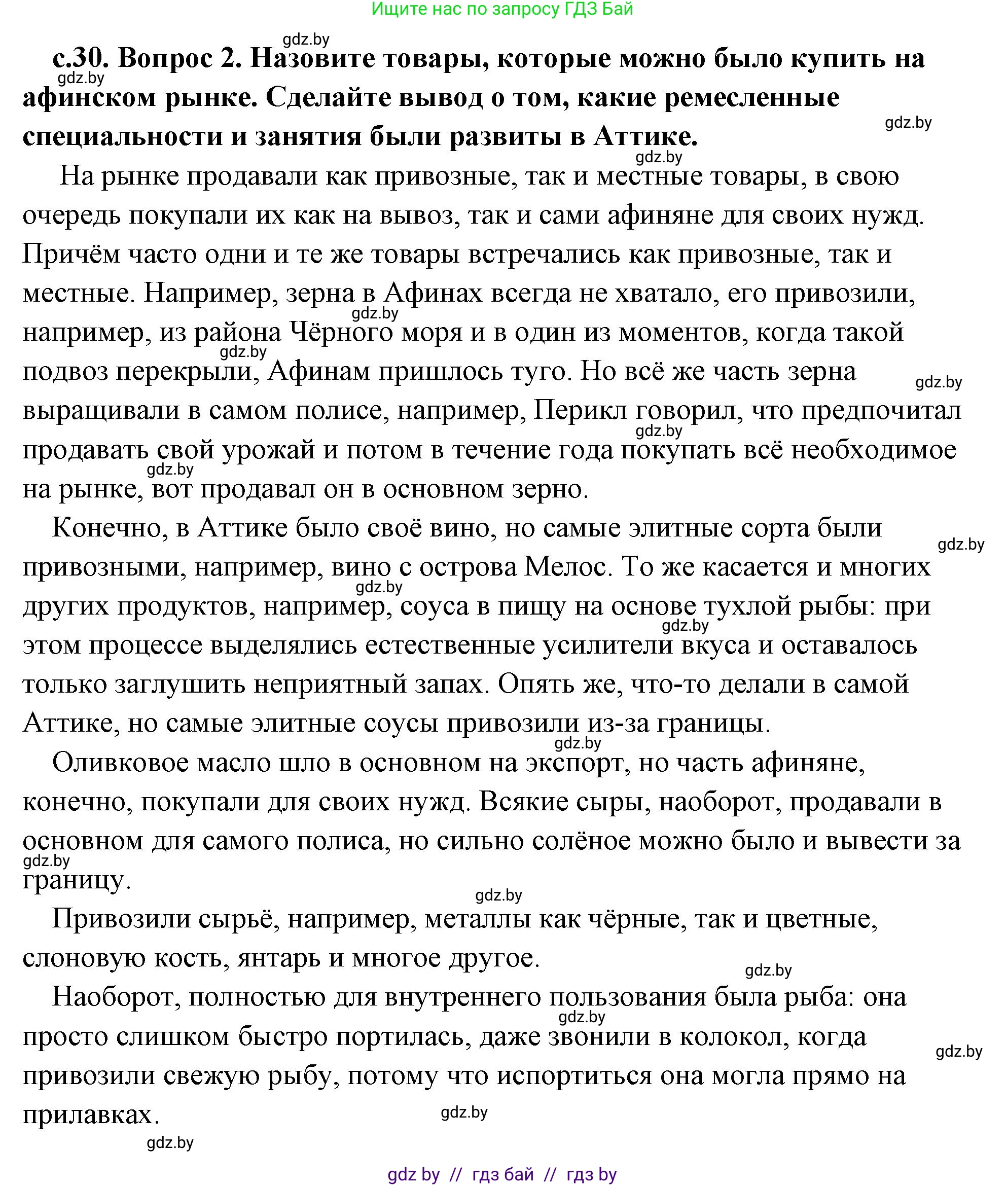 История Древнего мира, 5 класс Учебник, авторы: Кошелев Владимир Сергеевич, Прохоров Андрей Аркадьевич, Перзашкевич Олег Валерьевич, Журавлевич Ольга Георгиевна, издательство Народная асвета, Минск, 2019, коричневого цвета, Часть 2, страница 30, номер 2, Решение (краткий ответ)