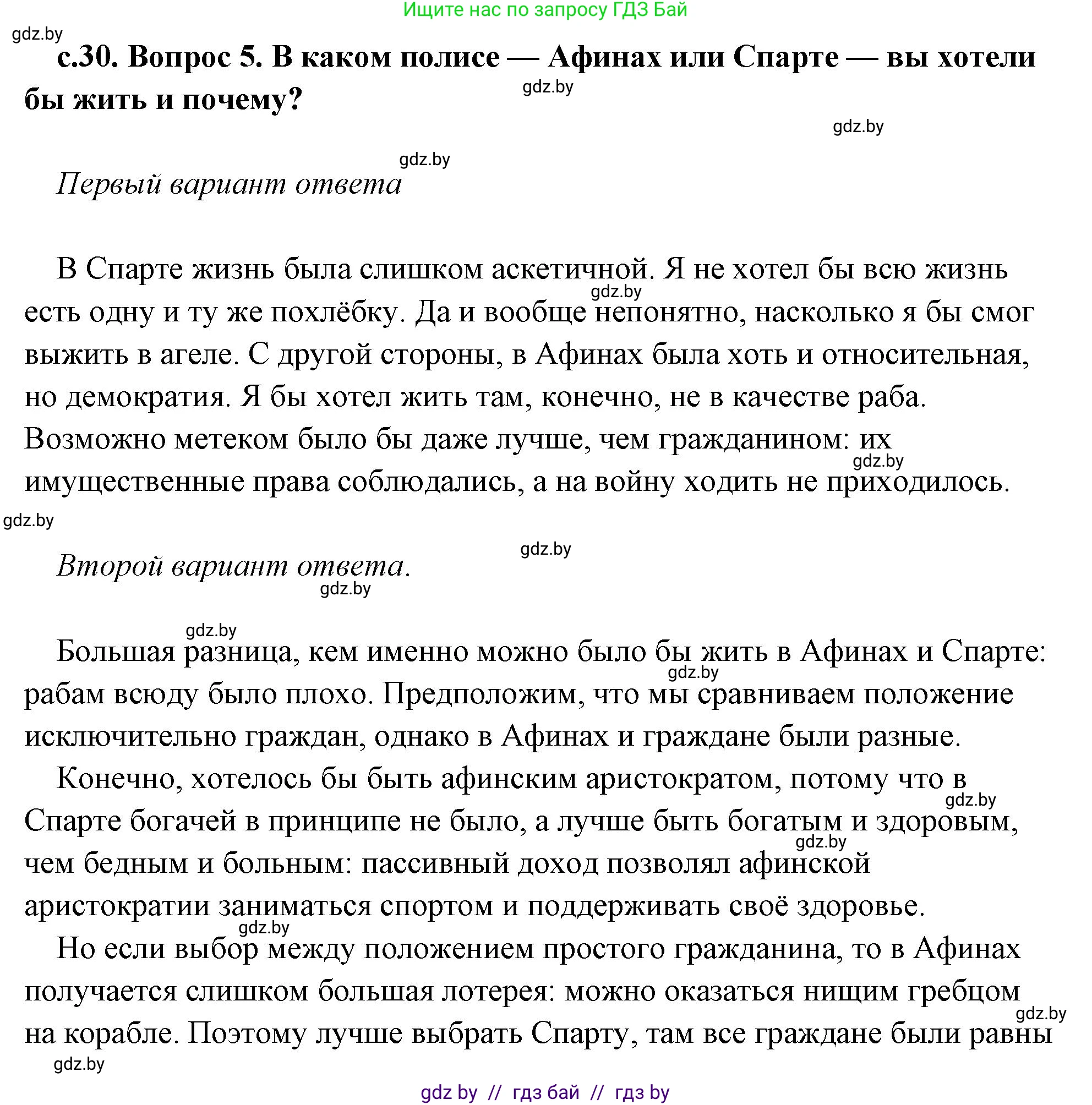 История Древнего мира, 5 класс Учебник, авторы: Кошелев Владимир Сергеевич, Прохоров Андрей Аркадьевич, Перзашкевич Олег Валерьевич, Журавлевич Ольга Георгиевна, издательство Народная асвета, Минск, 2019, коричневого цвета, Часть 2, страница 30, номер 5, Решение (краткий ответ)