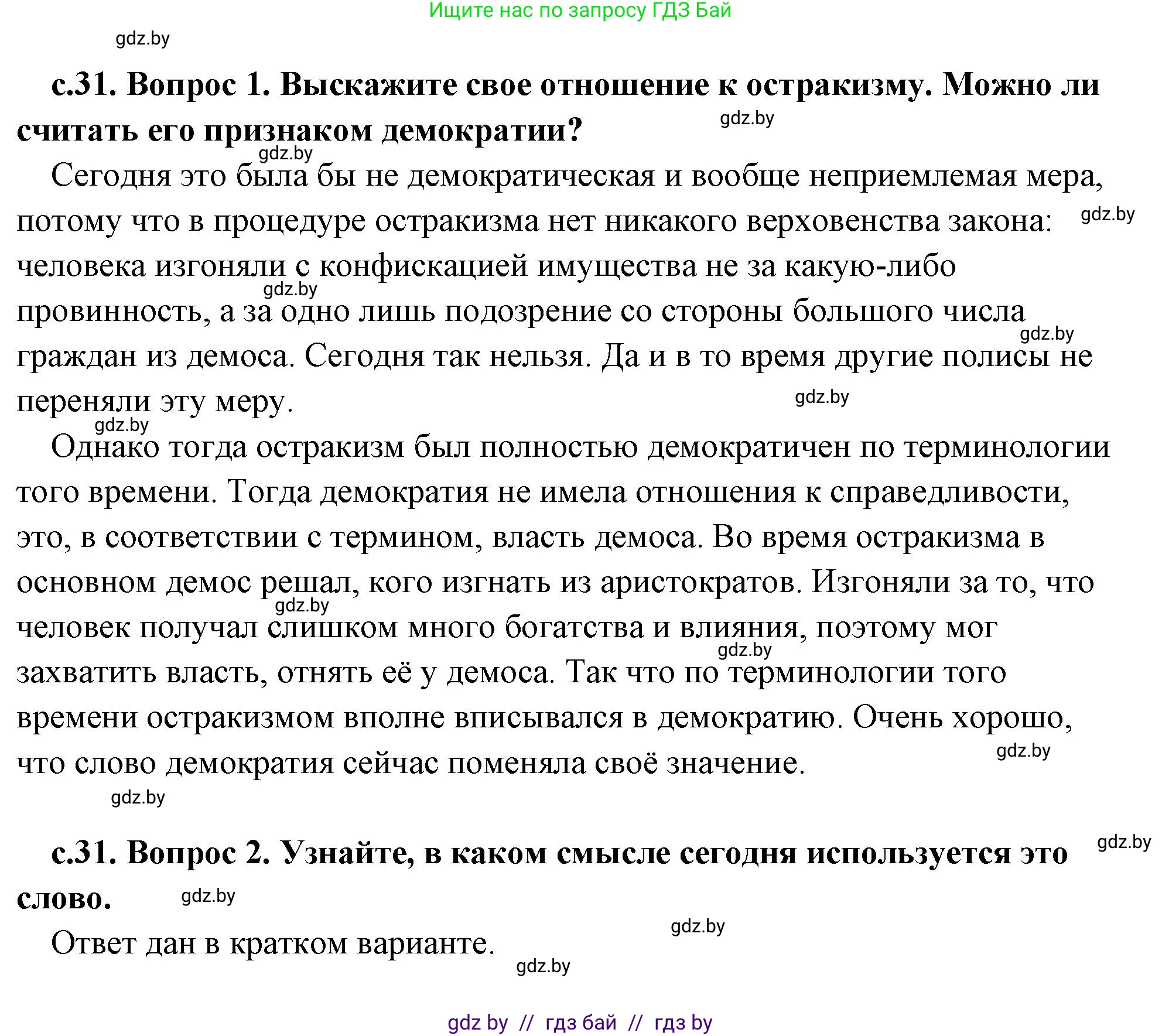 История Древнего мира, 5 класс Учебник, авторы: Кошелев Владимир Сергеевич, Прохоров Андрей Аркадьевич, Перзашкевич Олег Валерьевич, Журавлевич Ольга Георгиевна, издательство Народная асвета, Минск, 2019, коричневого цвета, Часть 2, страница 31, Решение (краткий ответ)