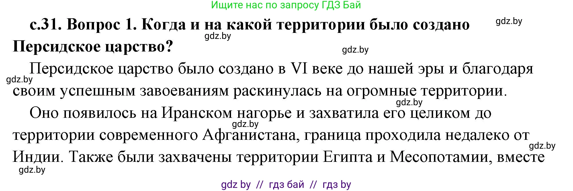 История Древнего мира, 5 класс Учебник, авторы: Кошелев Владимир Сергеевич, Прохоров Андрей Аркадьевич, Перзашкевич Олег Валерьевич, Журавлевич Ольга Георгиевна, издательство Народная асвета, Минск, 2019, коричневого цвета, Часть 2, страница 31, Решение (краткий ответ)