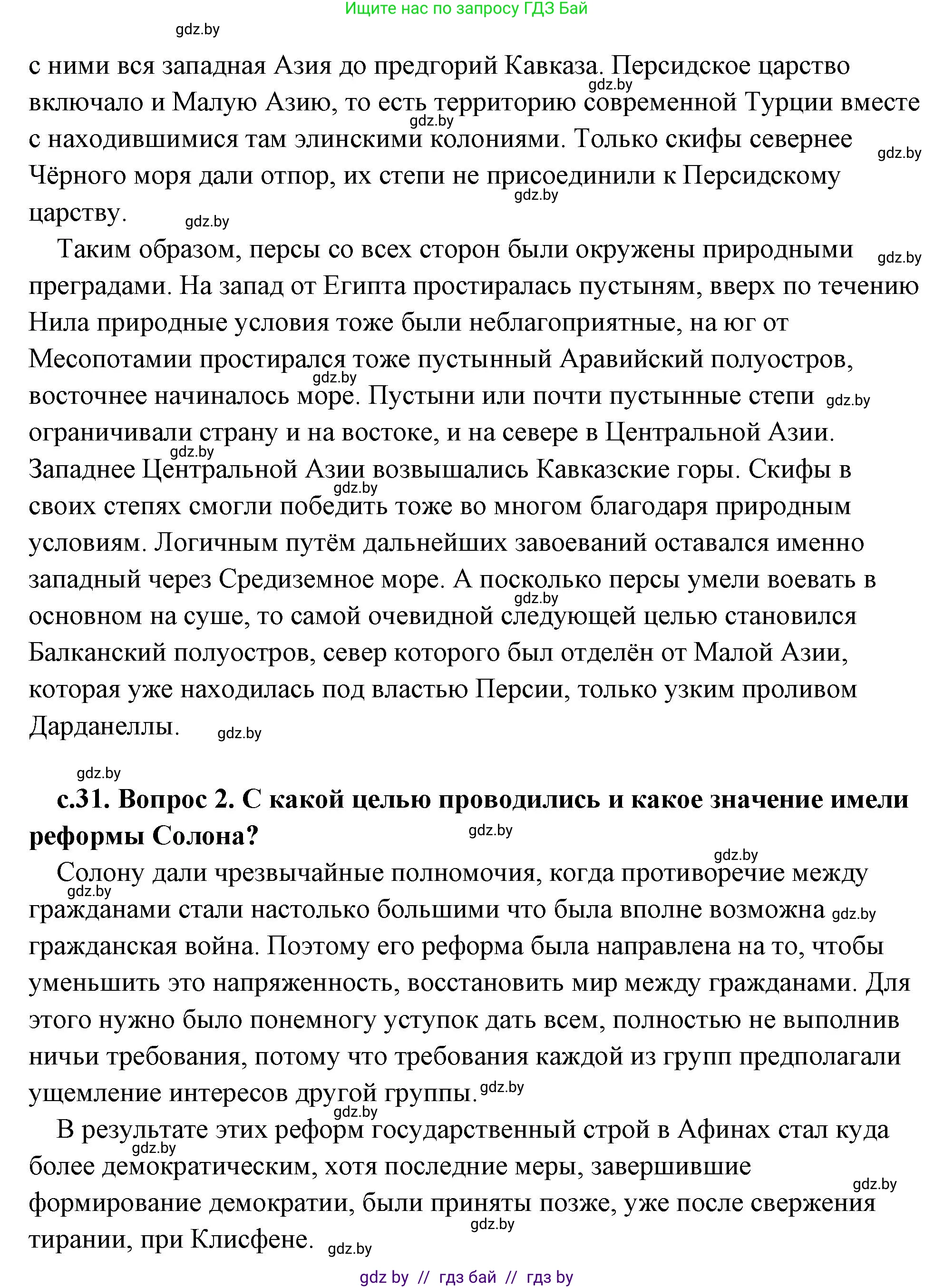 История Древнего мира, 5 класс Учебник, авторы: Кошелев Владимир Сергеевич, Прохоров Андрей Аркадьевич, Перзашкевич Олег Валерьевич, Журавлевич Ольга Георгиевна, издательство Народная асвета, Минск, 2019, коричневого цвета, Часть 2, страница 31, Решение (краткий ответ) (продолжение 2)