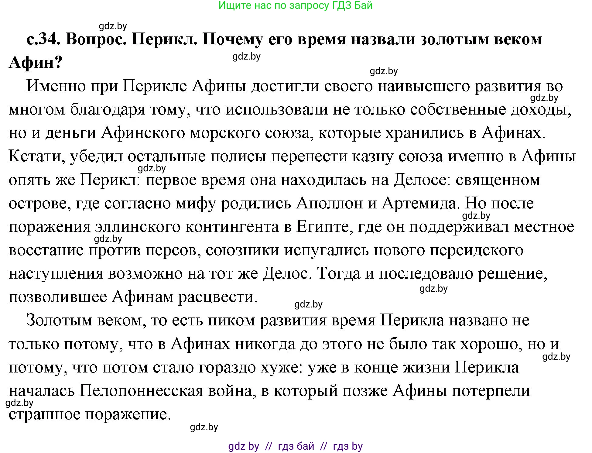 История Древнего мира, 5 класс Учебник, авторы: Кошелев Владимир Сергеевич, Прохоров Андрей Аркадьевич, Перзашкевич Олег Валерьевич, Журавлевич Ольга Георгиевна, издательство Народная асвета, Минск, 2019, коричневого цвета, Часть 2, страница 34, номер 3, Решение (краткий ответ)