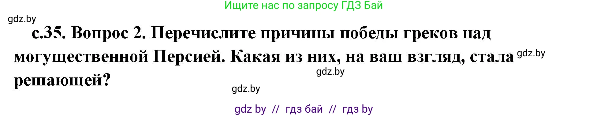 История Древнего мира, 5 класс Учебник, авторы: Кошелев Владимир Сергеевич, Прохоров Андрей Аркадьевич, Перзашкевич Олег Валерьевич, Журавлевич Ольга Георгиевна, издательство Народная асвета, Минск, 2019, коричневого цвета, Часть 2, страница 35, номер 2, Решение (краткий ответ)