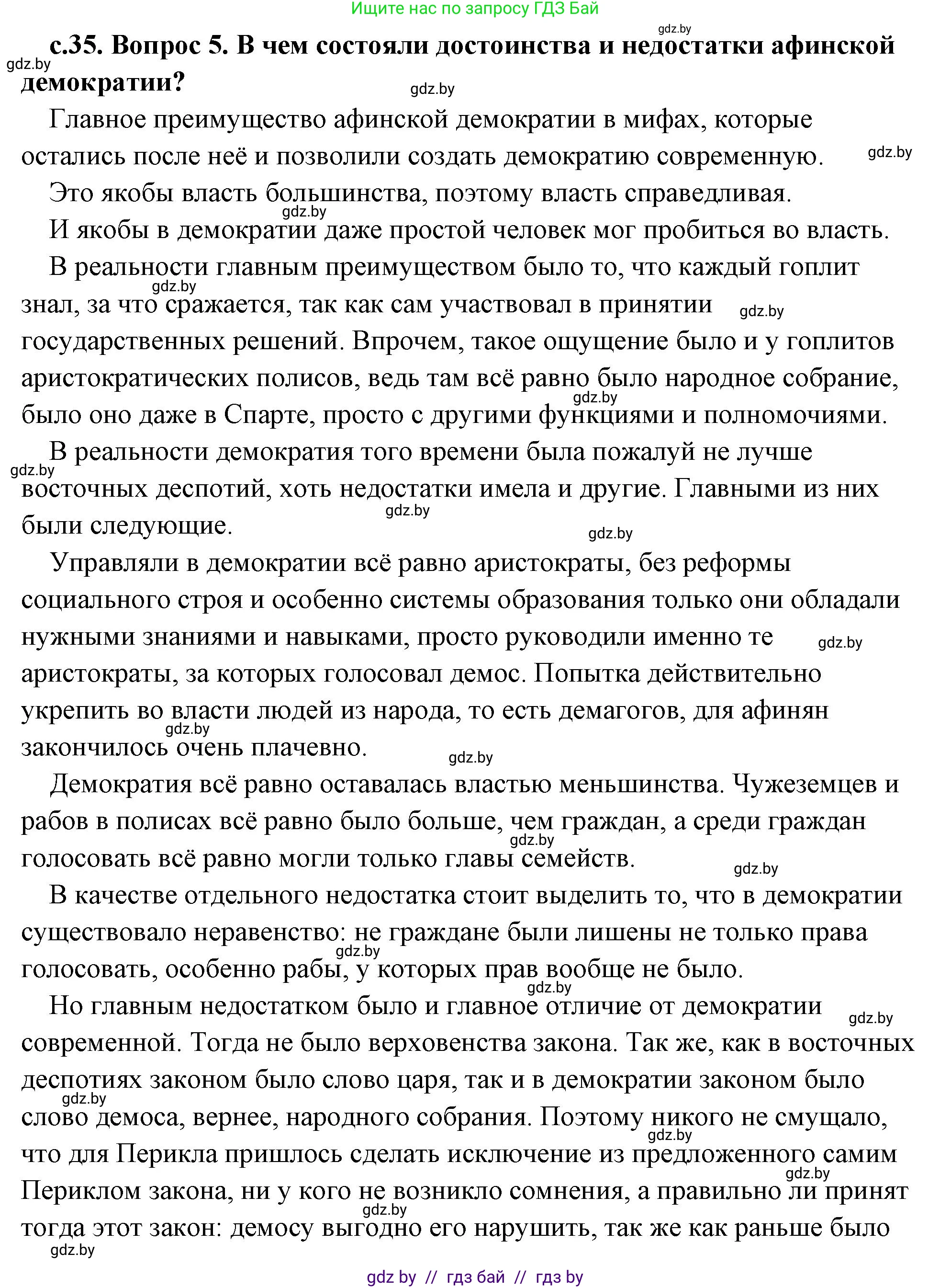 История Древнего мира, 5 класс Учебник, авторы: Кошелев Владимир Сергеевич, Прохоров Андрей Аркадьевич, Перзашкевич Олег Валерьевич, Журавлевич Ольга Георгиевна, издательство Народная асвета, Минск, 2019, коричневого цвета, Часть 2, страница 35, номер 5, Решение (краткий ответ)