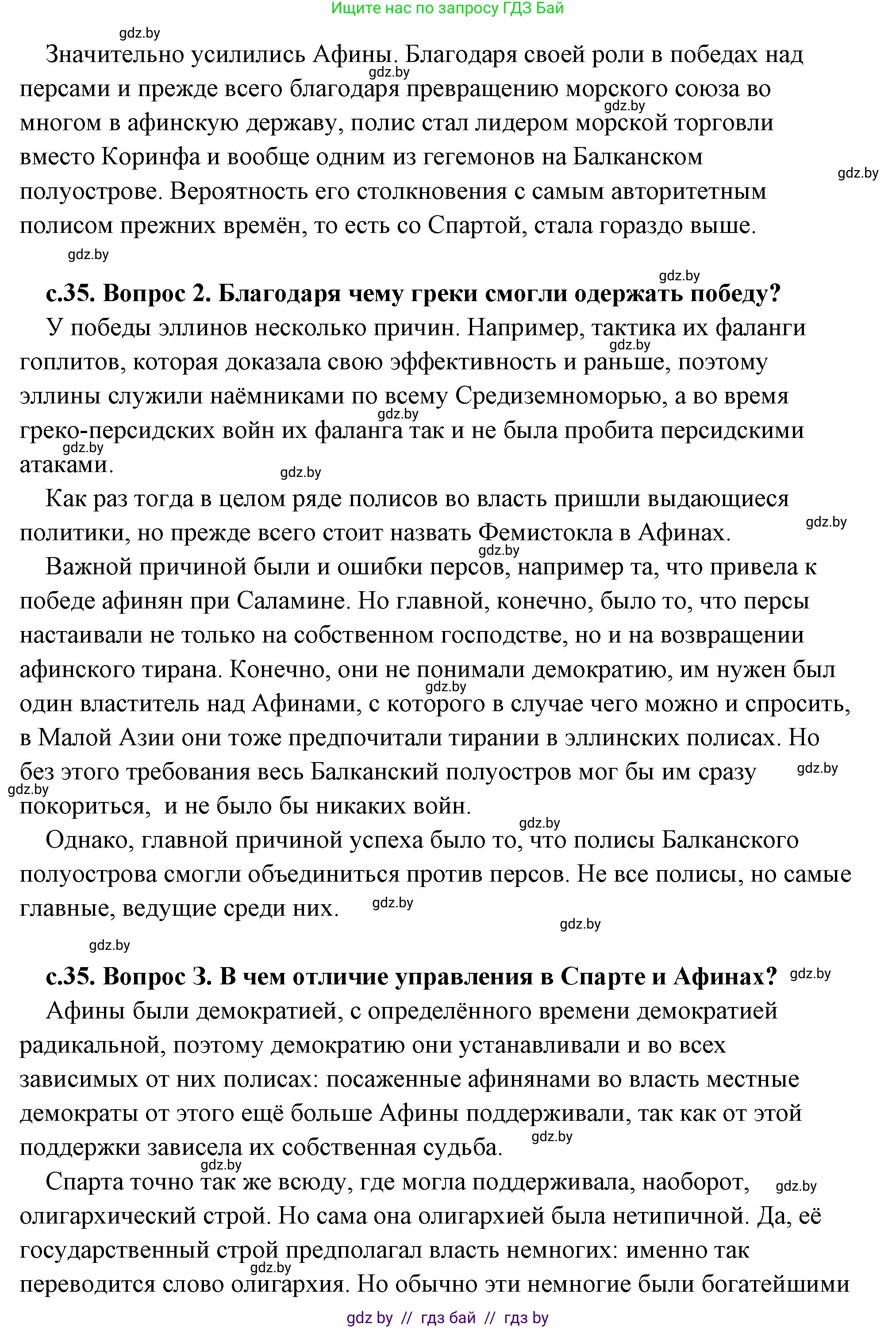 История Древнего мира, 5 класс Учебник, авторы: Кошелев Владимир Сергеевич, Прохоров Андрей Аркадьевич, Перзашкевич Олег Валерьевич, Журавлевич Ольга Георгиевна, издательство Народная асвета, Минск, 2019, коричневого цвета, Часть 2, страница 35, Решение (краткий ответ) (продолжение 2)