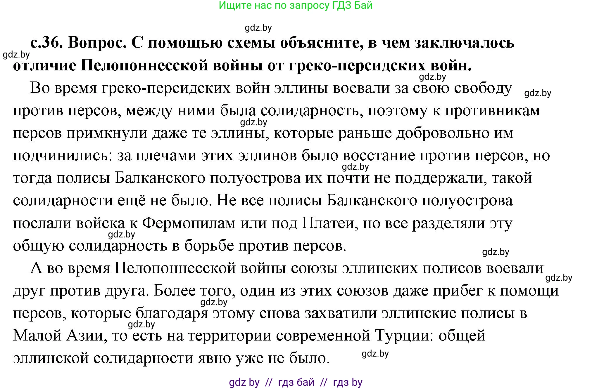 История Древнего мира, 5 класс Учебник, авторы: Кошелев Владимир Сергеевич, Прохоров Андрей Аркадьевич, Перзашкевич Олег Валерьевич, Журавлевич Ольга Георгиевна, издательство Народная асвета, Минск, 2019, коричневого цвета, Часть 2, страница 36, номер 1, Решение (краткий ответ)