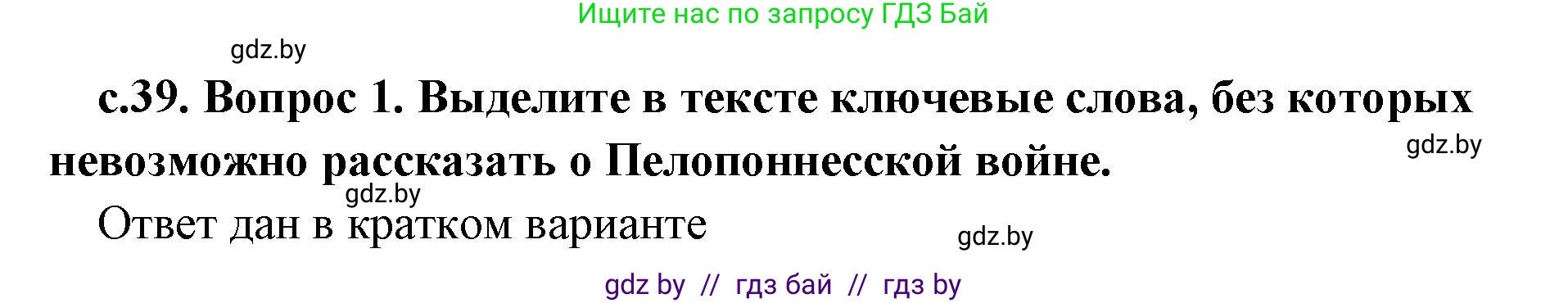 История Древнего мира, 5 класс Учебник, авторы: Кошелев Владимир Сергеевич, Прохоров Андрей Аркадьевич, Перзашкевич Олег Валерьевич, Журавлевич Ольга Георгиевна, издательство Народная асвета, Минск, 2019, коричневого цвета, Часть 2, страница 39, номер 1, Решение (краткий ответ)