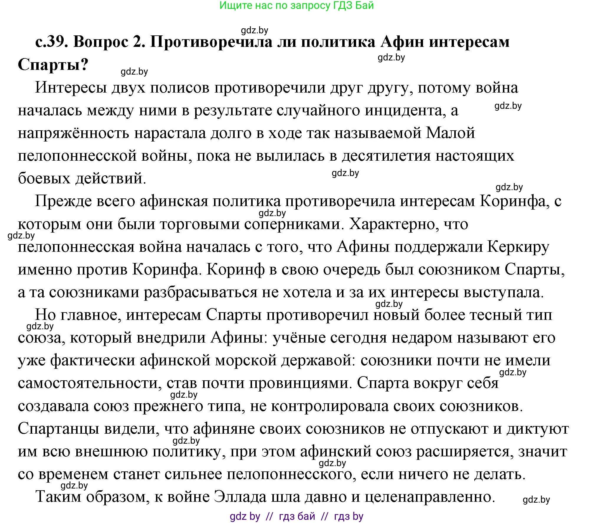 История Древнего мира, 5 класс Учебник, авторы: Кошелев Владимир Сергеевич, Прохоров Андрей Аркадьевич, Перзашкевич Олег Валерьевич, Журавлевич Ольга Георгиевна, издательство Народная асвета, Минск, 2019, коричневого цвета, Часть 2, страница 39, номер 2, Решение (краткий ответ)