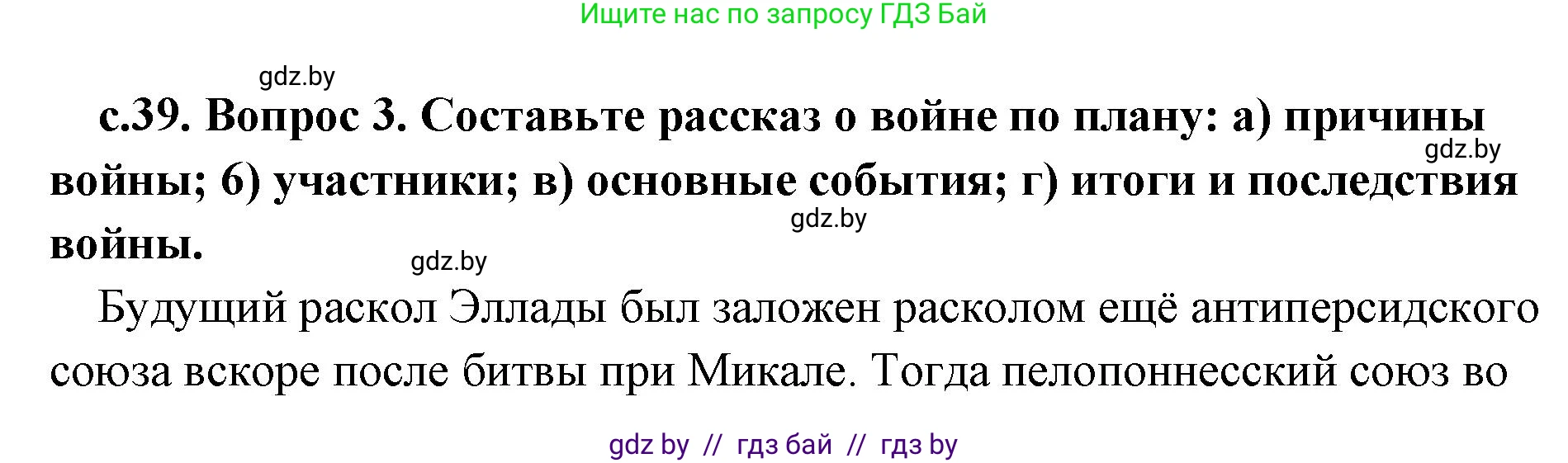 История Древнего мира, 5 класс Учебник, авторы: Кошелев Владимир Сергеевич, Прохоров Андрей Аркадьевич, Перзашкевич Олег Валерьевич, Журавлевич Ольга Георгиевна, издательство Народная асвета, Минск, 2019, коричневого цвета, Часть 2, страница 39, номер 3, Решение (краткий ответ)