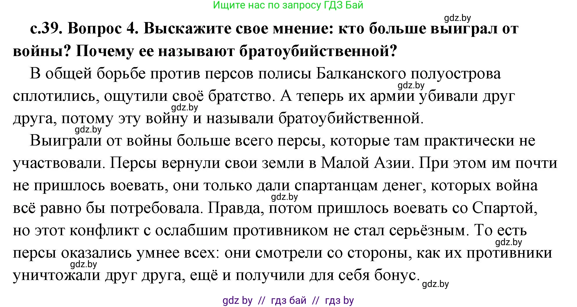 История Древнего мира, 5 класс Учебник, авторы: Кошелев Владимир Сергеевич, Прохоров Андрей Аркадьевич, Перзашкевич Олег Валерьевич, Журавлевич Ольга Георгиевна, издательство Народная асвета, Минск, 2019, коричневого цвета, Часть 2, страница 39, номер 4, Решение (краткий ответ)