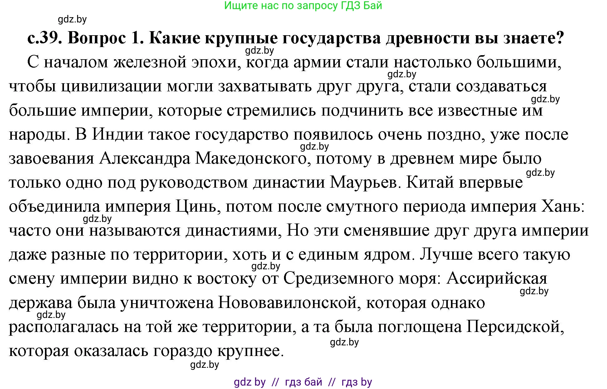 История Древнего мира, 5 класс Учебник, авторы: Кошелев Владимир Сергеевич, Прохоров Андрей Аркадьевич, Перзашкевич Олег Валерьевич, Журавлевич Ольга Георгиевна, издательство Народная асвета, Минск, 2019, коричневого цвета, Часть 2, страница 39, Решение (краткий ответ)