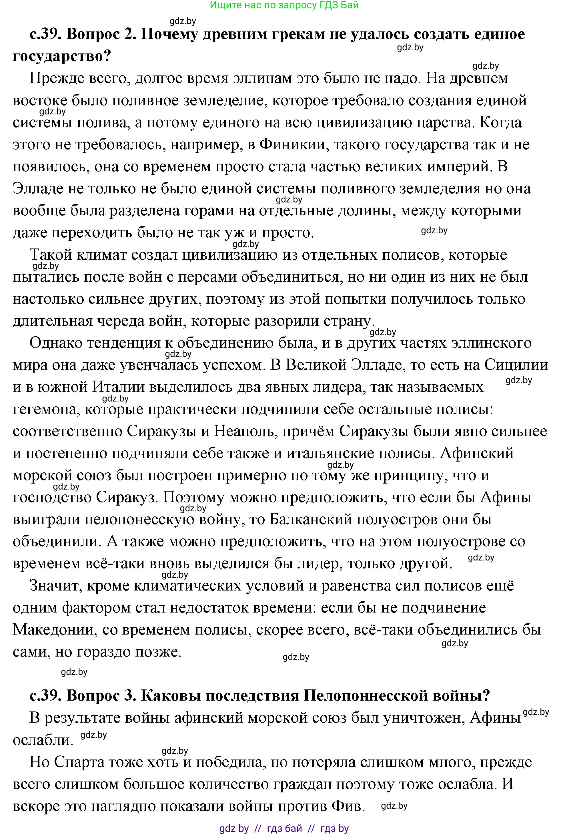 История Древнего мира, 5 класс Учебник, авторы: Кошелев Владимир Сергеевич, Прохоров Андрей Аркадьевич, Перзашкевич Олег Валерьевич, Журавлевич Ольга Георгиевна, издательство Народная асвета, Минск, 2019, коричневого цвета, Часть 2, страница 39, Решение (краткий ответ) (продолжение 2)