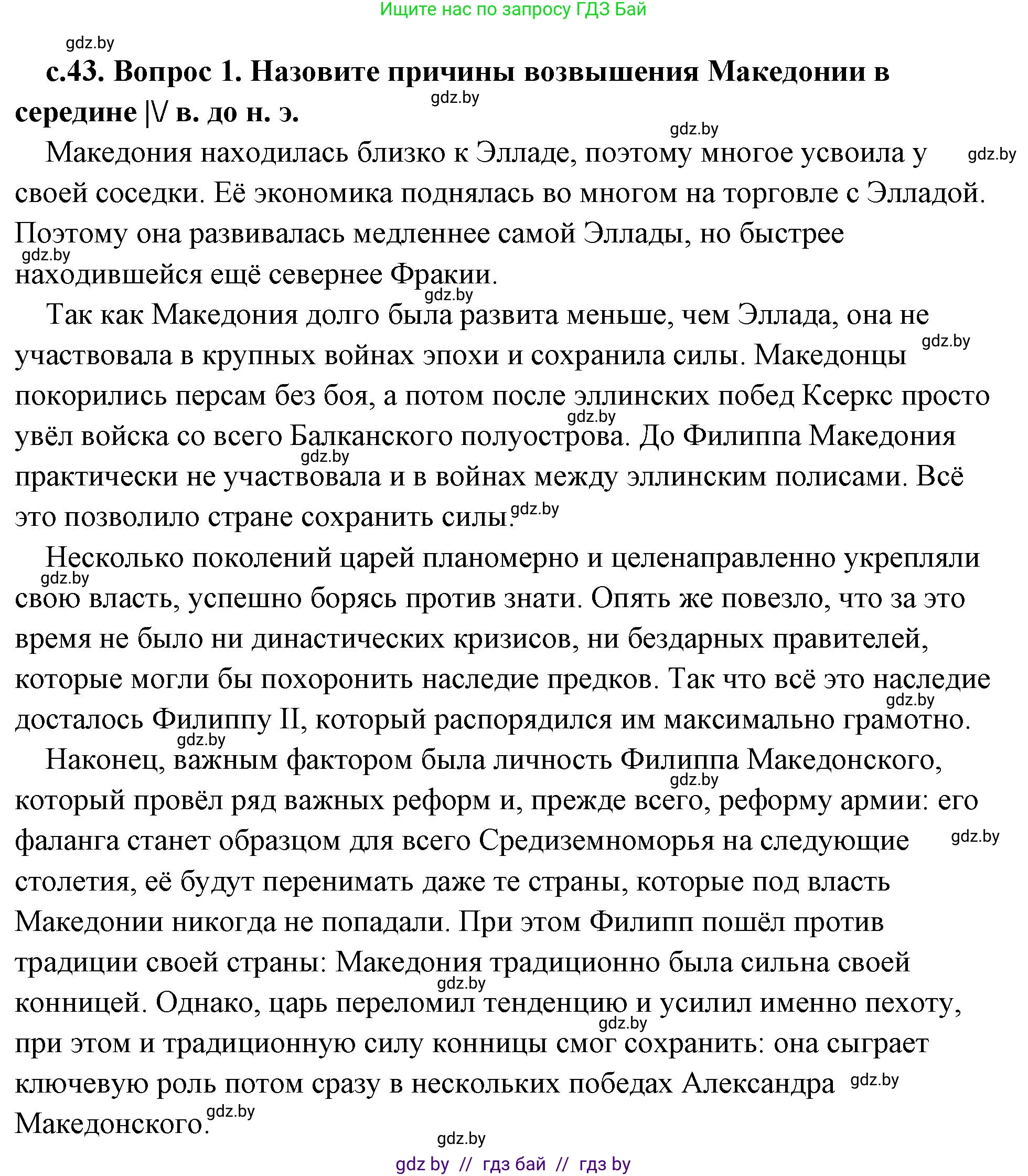 История Древнего мира, 5 класс Учебник, авторы: Кошелев Владимир Сергеевич, Прохоров Андрей Аркадьевич, Перзашкевич Олег Валерьевич, Журавлевич Ольга Георгиевна, издательство Народная асвета, Минск, 2019, коричневого цвета, Часть 2, страница 43, номер 1, Решение (краткий ответ)