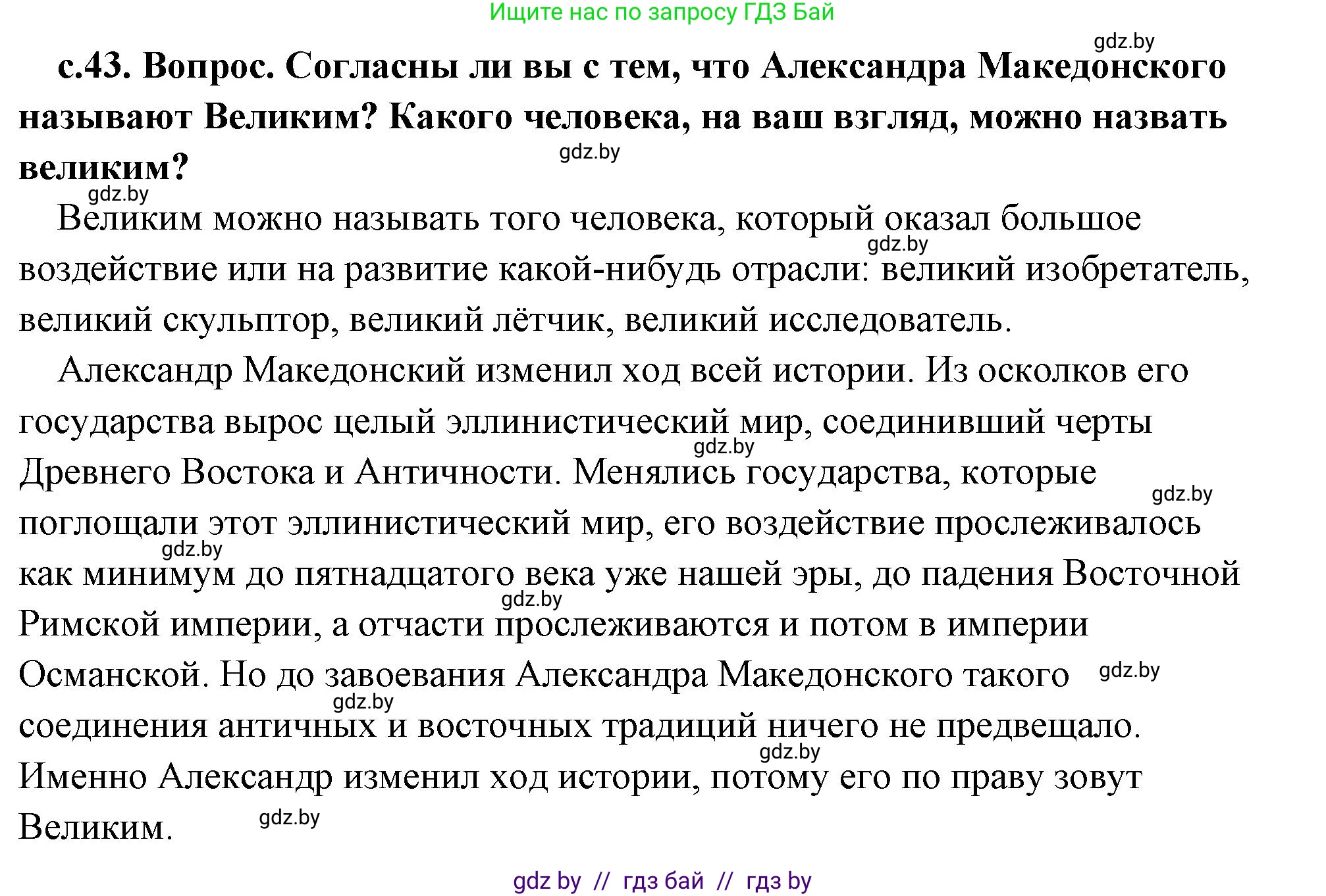 История Древнего мира, 5 класс Учебник, авторы: Кошелев Владимир Сергеевич, Прохоров Андрей Аркадьевич, Перзашкевич Олег Валерьевич, Журавлевич Ольга Георгиевна, издательство Народная асвета, Минск, 2019, коричневого цвета, Часть 2, страница 43, Решение (краткий ответ)