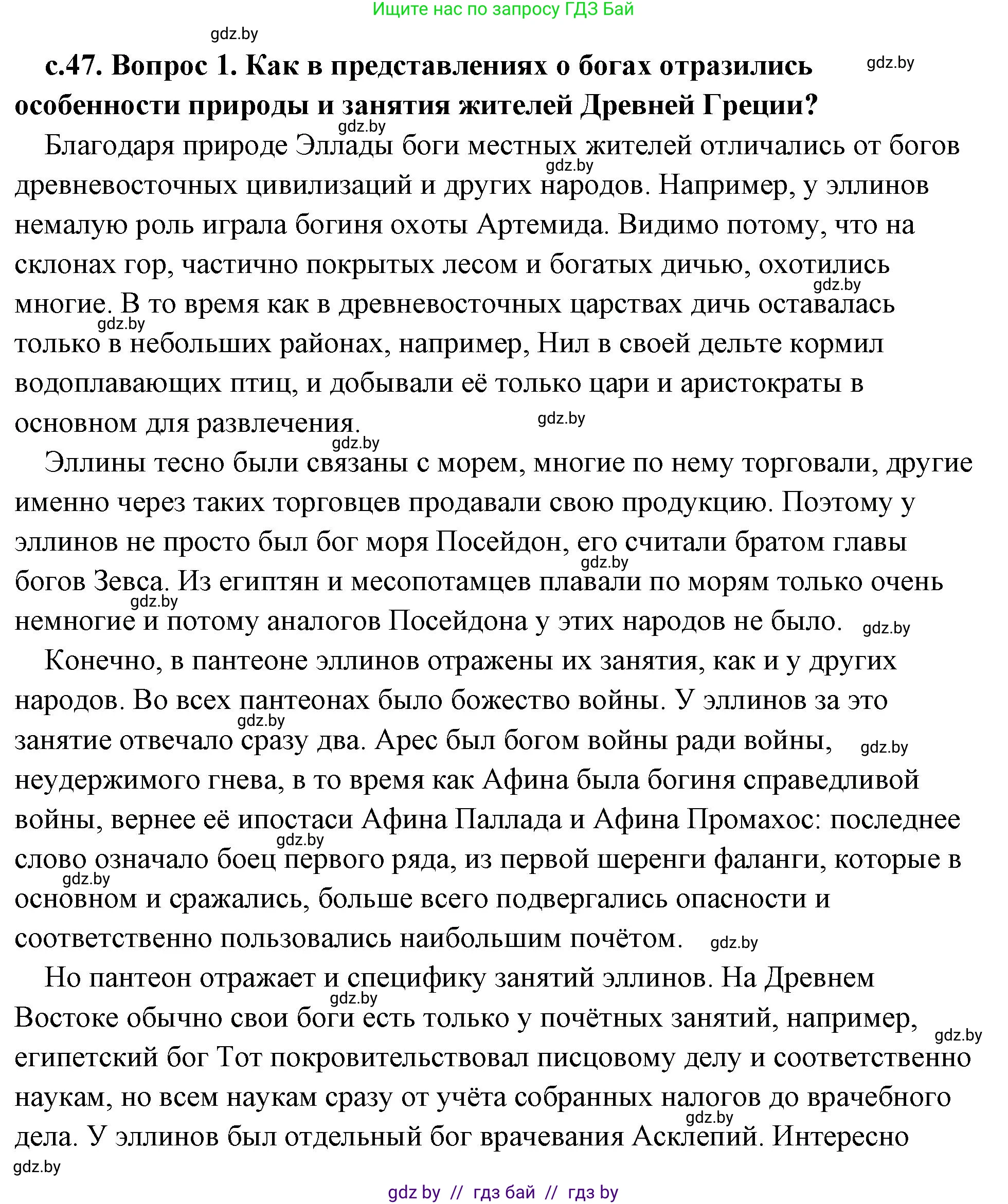 История Древнего мира, 5 класс Учебник, авторы: Кошелев Владимир Сергеевич, Прохоров Андрей Аркадьевич, Перзашкевич Олег Валерьевич, Журавлевич Ольга Георгиевна, издательство Народная асвета, Минск, 2019, коричневого цвета, Часть 2, страница 47, номер 1, Решение (краткий ответ)