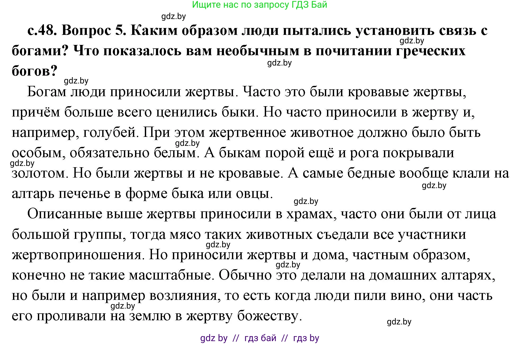 История Древнего мира, 5 класс Учебник, авторы: Кошелев Владимир Сергеевич, Прохоров Андрей Аркадьевич, Перзашкевич Олег Валерьевич, Журавлевич Ольга Георгиевна, издательство Народная асвета, Минск, 2019, коричневого цвета, Часть 2, страница 48, номер 5, Решение (краткий ответ)