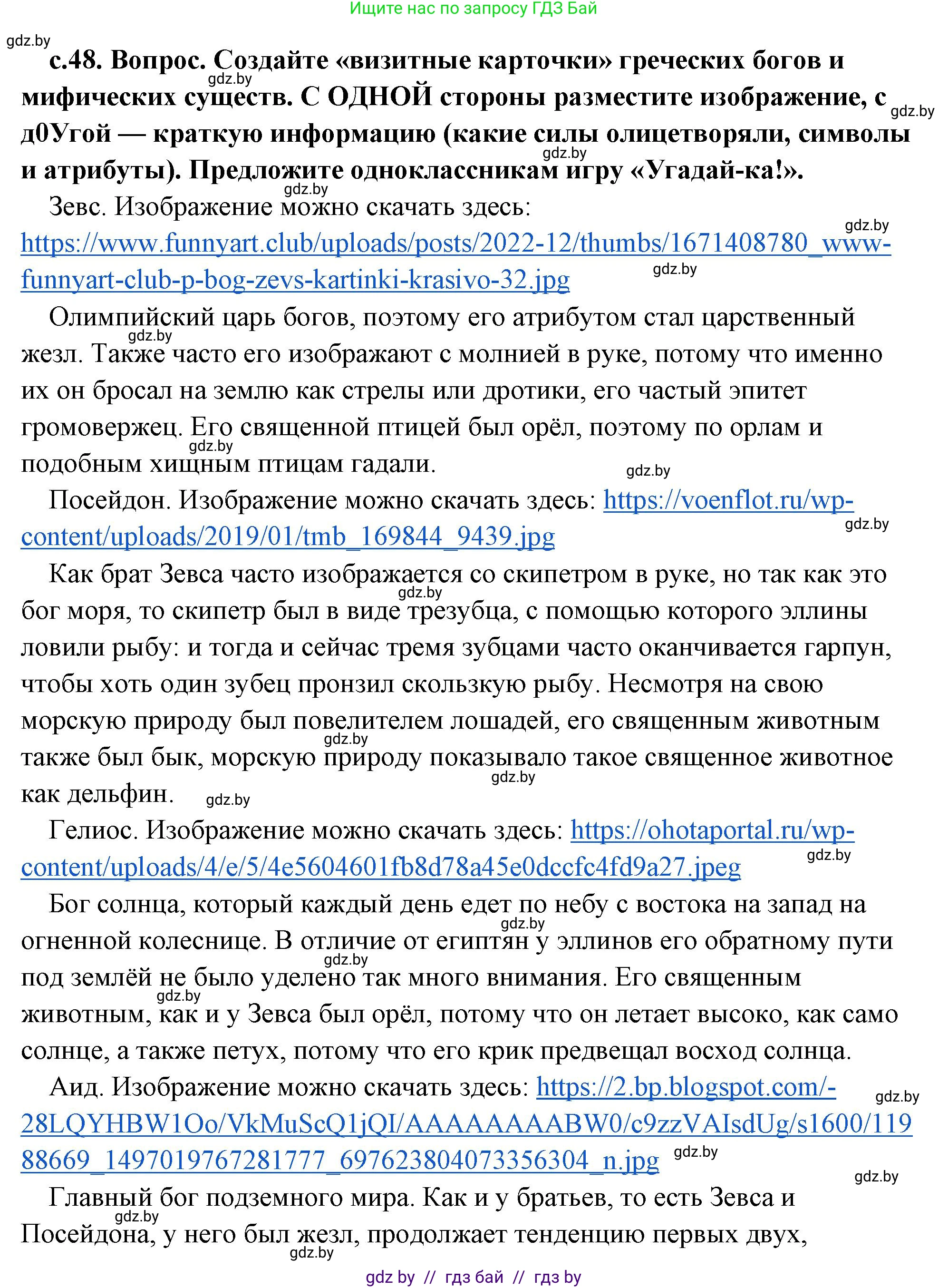История Древнего мира, 5 класс Учебник, авторы: Кошелев Владимир Сергеевич, Прохоров Андрей Аркадьевич, Перзашкевич Олег Валерьевич, Журавлевич Ольга Георгиевна, издательство Народная асвета, Минск, 2019, коричневого цвета, Часть 2, страница 48, Решение (краткий ответ)