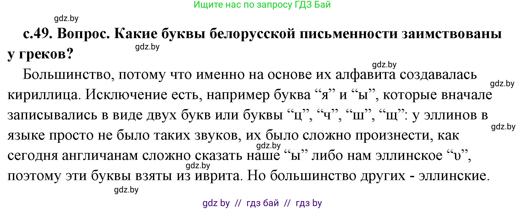 История Древнего мира, 5 класс Учебник, авторы: Кошелев Владимир Сергеевич, Прохоров Андрей Аркадьевич, Перзашкевич Олег Валерьевич, Журавлевич Ольга Георгиевна, издательство Народная асвета, Минск, 2019, коричневого цвета, Часть 2, страница 49, номер 1, Решение (краткий ответ)