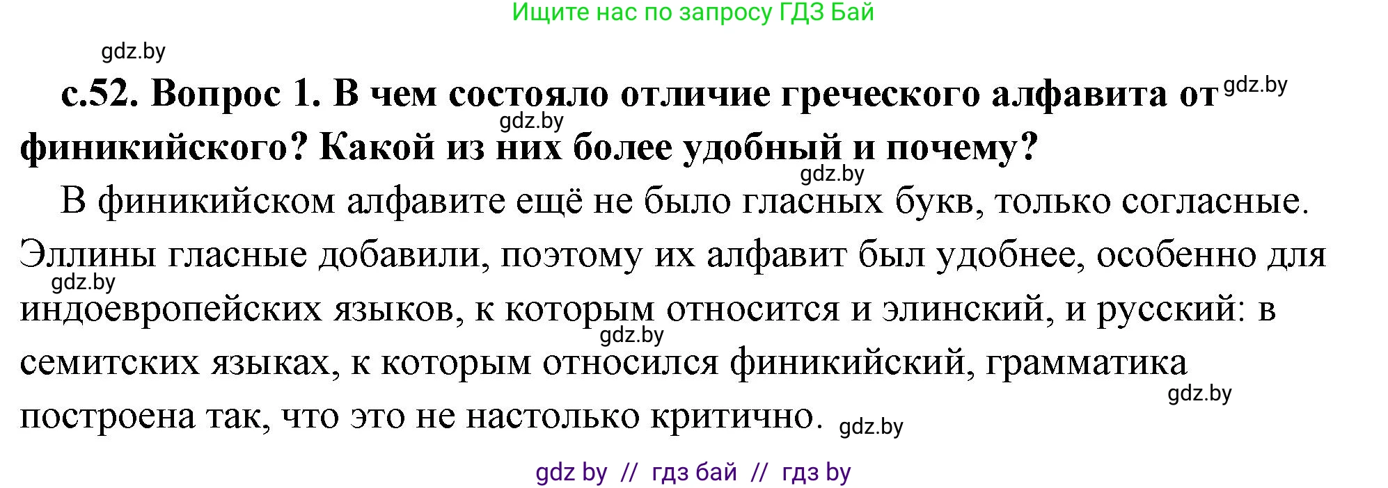 История Древнего мира, 5 класс Учебник, авторы: Кошелев Владимир Сергеевич, Прохоров Андрей Аркадьевич, Перзашкевич Олег Валерьевич, Журавлевич Ольга Георгиевна, издательство Народная асвета, Минск, 2019, коричневого цвета, Часть 2, страница 52, номер 1, Решение (краткий ответ)