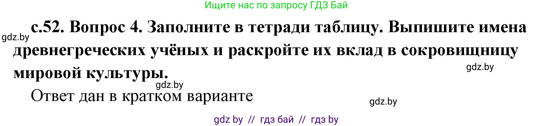 История Древнего мира, 5 класс Учебник, авторы: Кошелев Владимир Сергеевич, Прохоров Андрей Аркадьевич, Перзашкевич Олег Валерьевич, Журавлевич Ольга Георгиевна, издательство Народная асвета, Минск, 2019, коричневого цвета, Часть 2, страница 52, номер 4, Решение (краткий ответ)