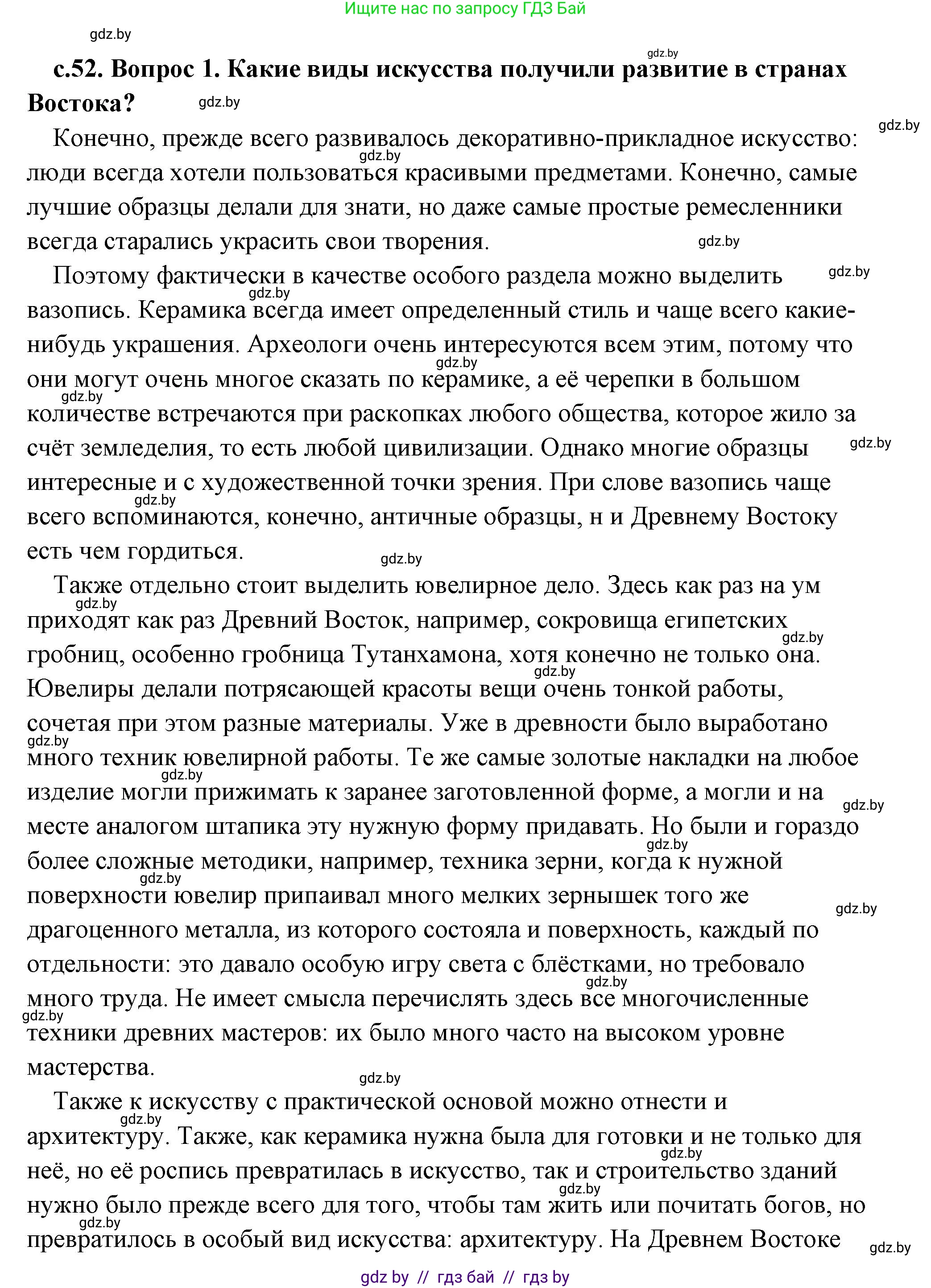 История Древнего мира, 5 класс Учебник, авторы: Кошелев Владимир Сергеевич, Прохоров Андрей Аркадьевич, Перзашкевич Олег Валерьевич, Журавлевич Ольга Георгиевна, издательство Народная асвета, Минск, 2019, коричневого цвета, Часть 2, страница 52, Решение (краткий ответ)