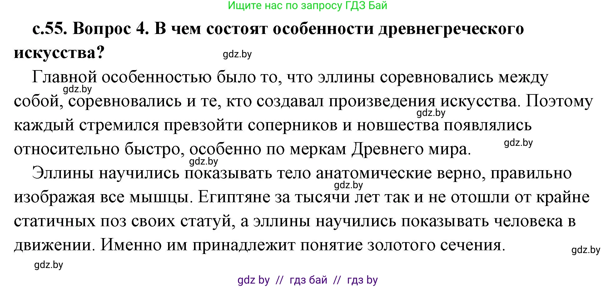 История Древнего мира, 5 класс Учебник, авторы: Кошелев Владимир Сергеевич, Прохоров Андрей Аркадьевич, Перзашкевич Олег Валерьевич, Журавлевич Ольга Георгиевна, издательство Народная асвета, Минск, 2019, коричневого цвета, Часть 2, страница 55, номер 4, Решение (краткий ответ)