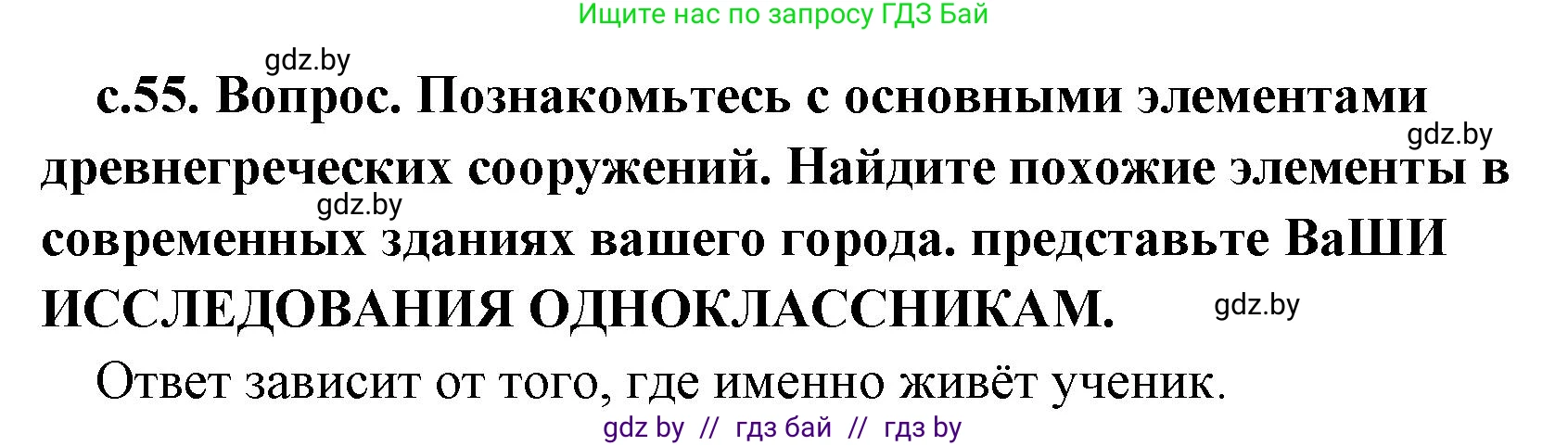 История Древнего мира, 5 класс Учебник, авторы: Кошелев Владимир Сергеевич, Прохоров Андрей Аркадьевич, Перзашкевич Олег Валерьевич, Журавлевич Ольга Георгиевна, издательство Народная асвета, Минск, 2019, коричневого цвета, Часть 2, страница 55, Решение (краткий ответ)